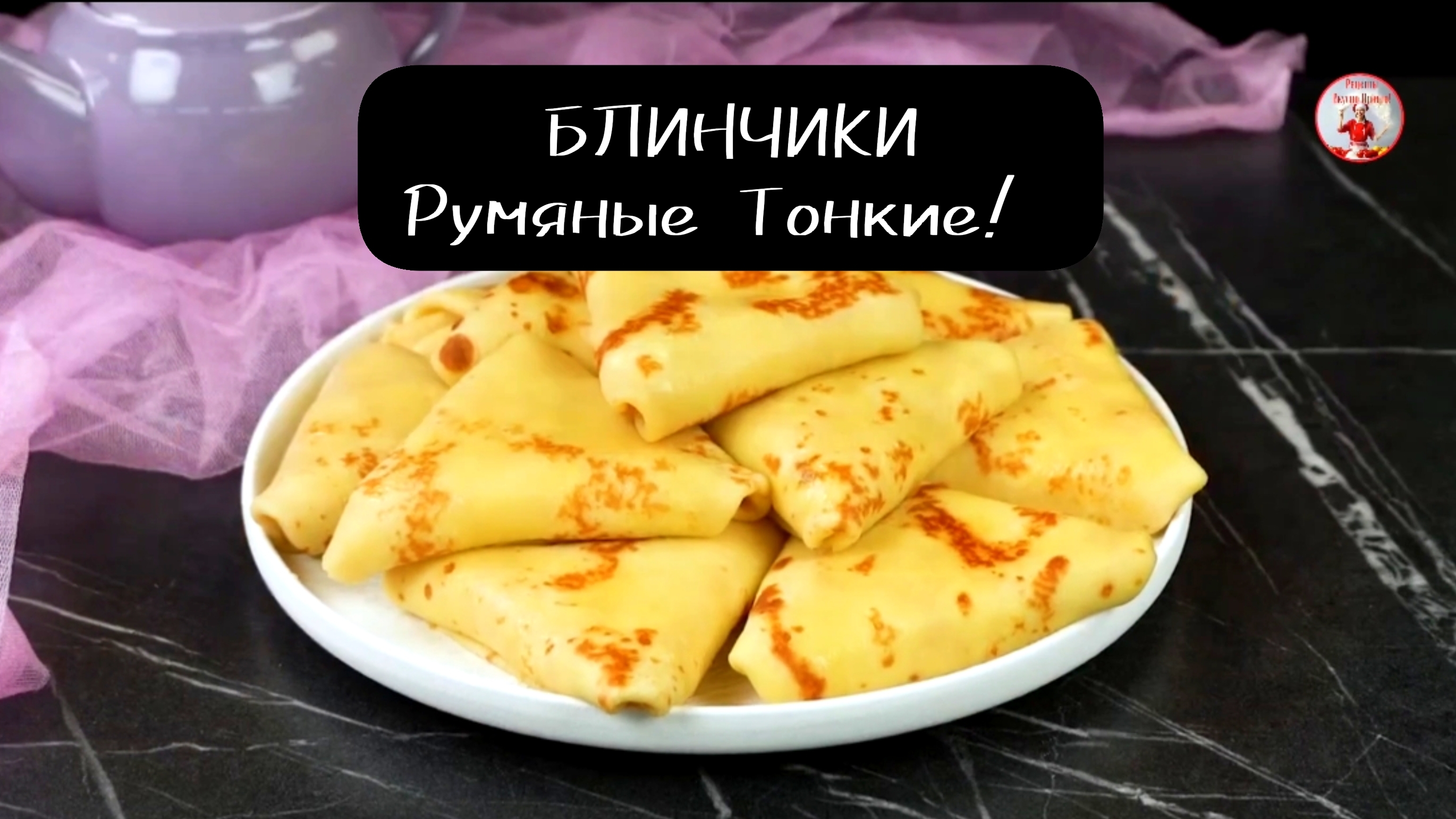 БЛИНЫ Рецепт Блинов на Молоке Получаются Тонкие и вкусные!