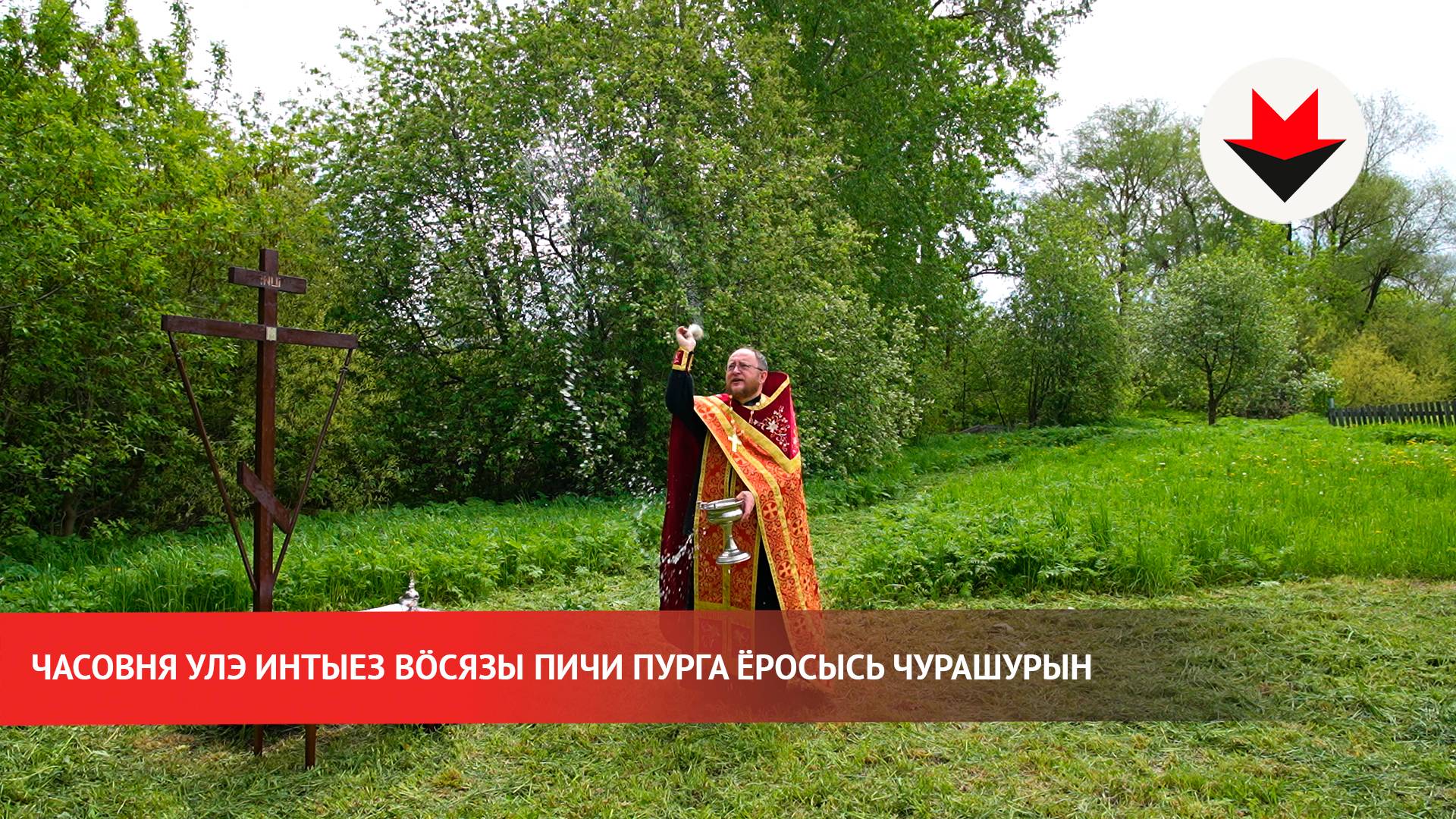 Часовня улэ интыез вӧсязы Пичи Пурга ёросысь Чурашурын