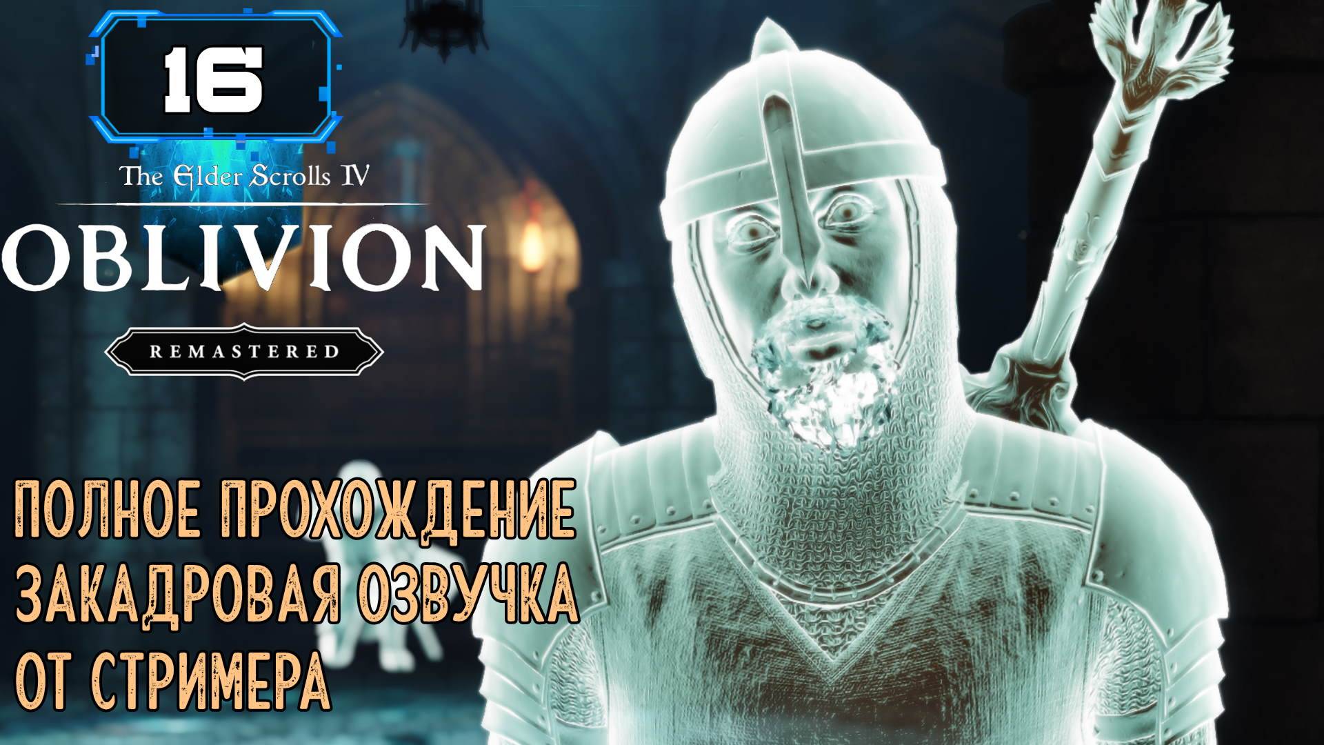 🔸The Elder Scrolls IV Oblivion Remastered🔸Паломничество - Гробница Крестоносца (16 ч1)