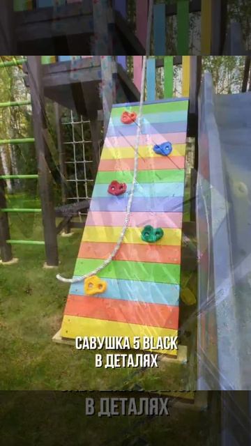Детская площадка Савушка 5 (BLACK) в деталях