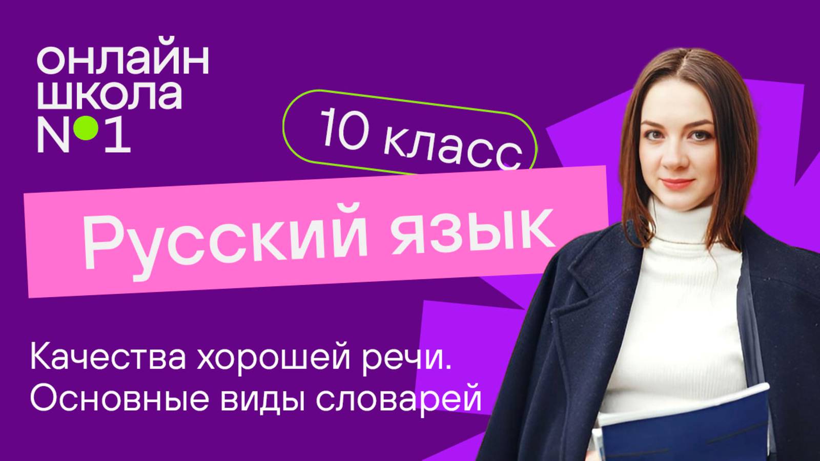 Качества хорошей речи. Основные виды словарей. Видеоурок 3. Русский язык 10 класс