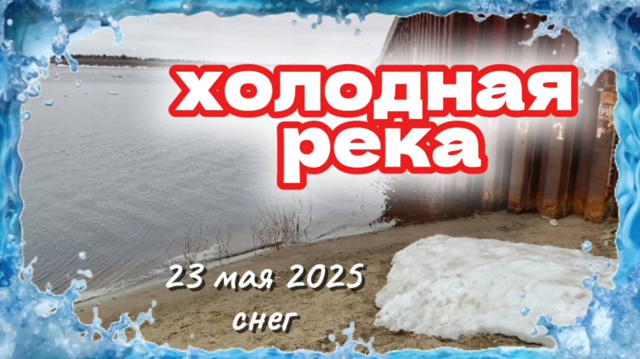 Холодная река. 23 мая 2025, снег на причале.