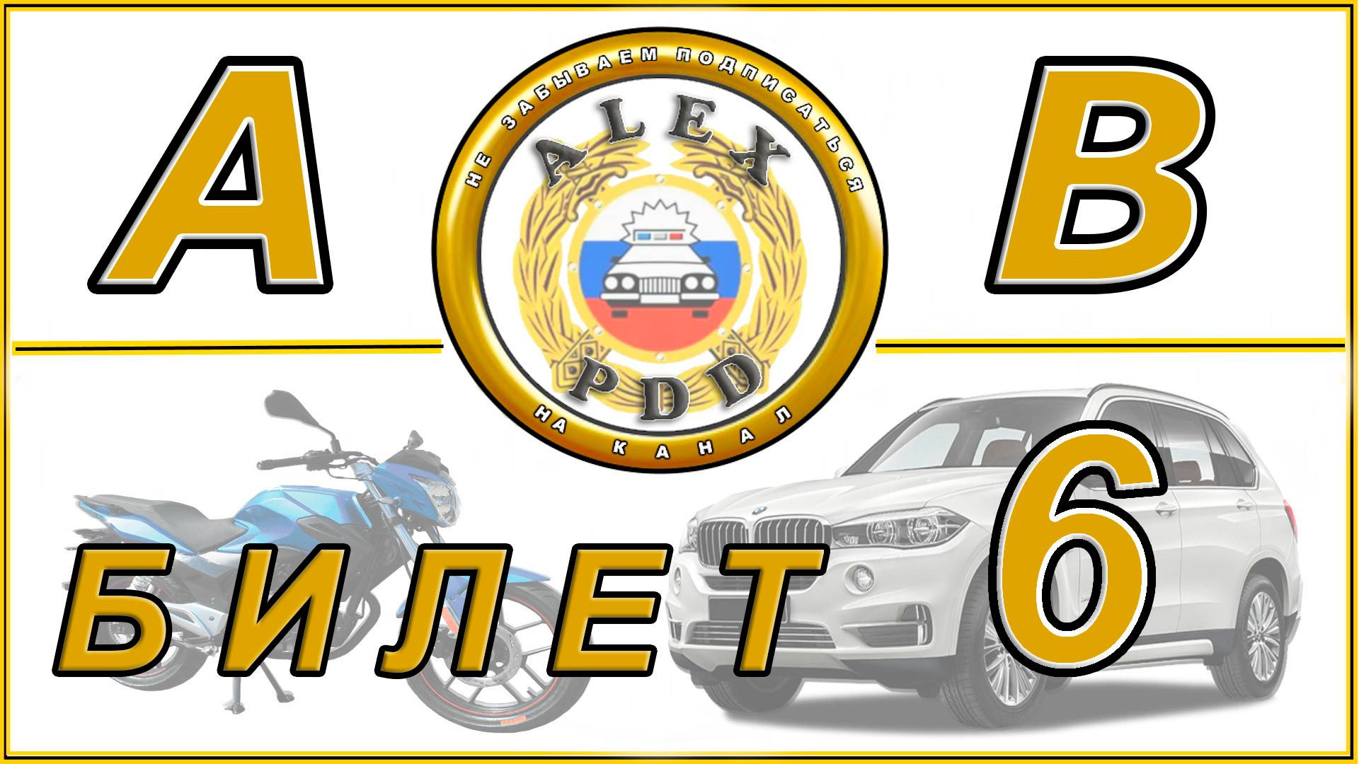 Билет 6 категории AB: билеты ПДД 2025 года.
