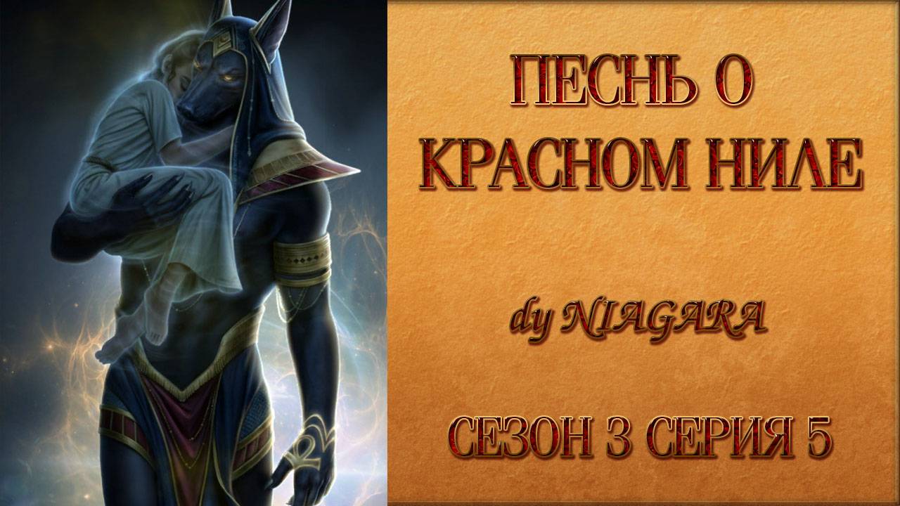 ПЕСНЬ О КРАСНОМ НИЛЕ ✔ {СЕРИЯ 5} СЕЗОН 3