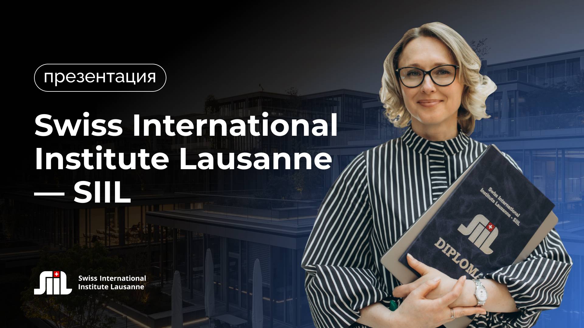 Презентация Swiss International Institute Lausanne — SIIL