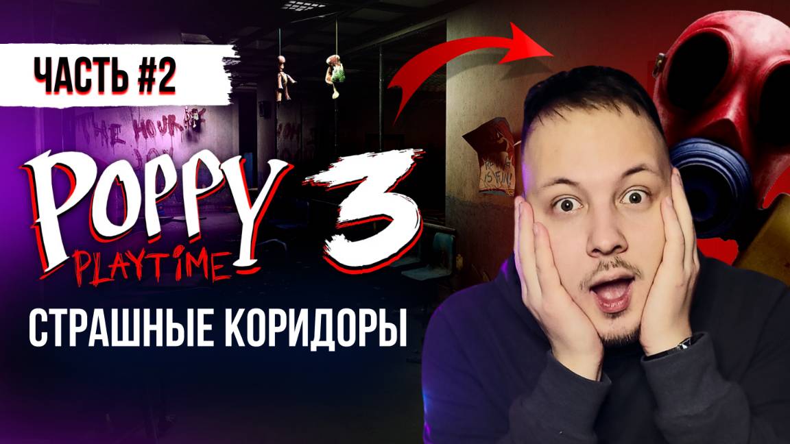 ПРОХОЖДЕНИЕ ПОППИ ПЛЕЙТАЙМ 3 ГЛАВА 2 ЧАСТЬ  / Poppy Playtime Chapter 3 #поппиплейтайм #хоррор #игры