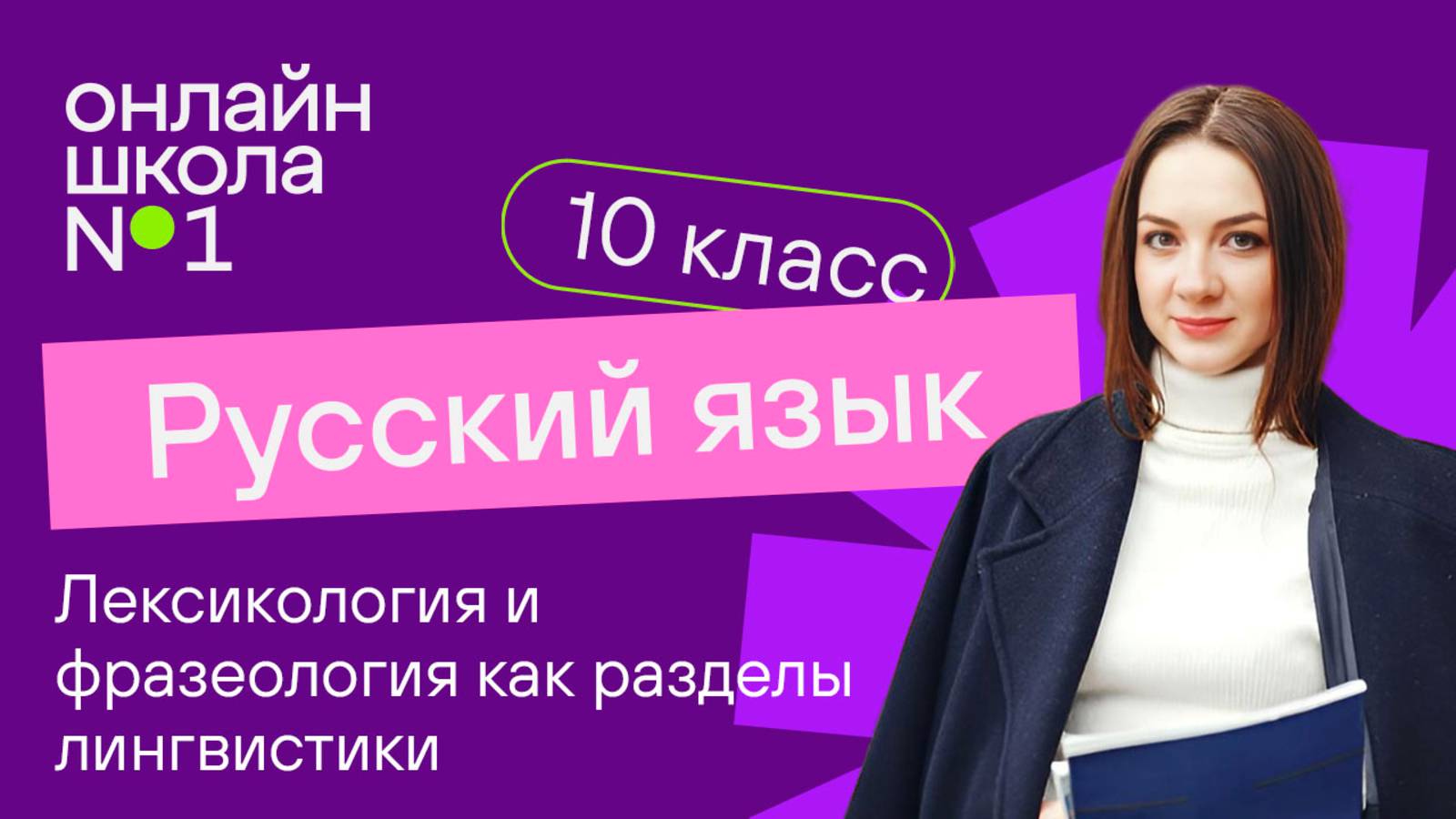 Лексикология и фразеология как разделы лингвистики.(Повторение) Видеоурок 5. Русский язык 10 класс