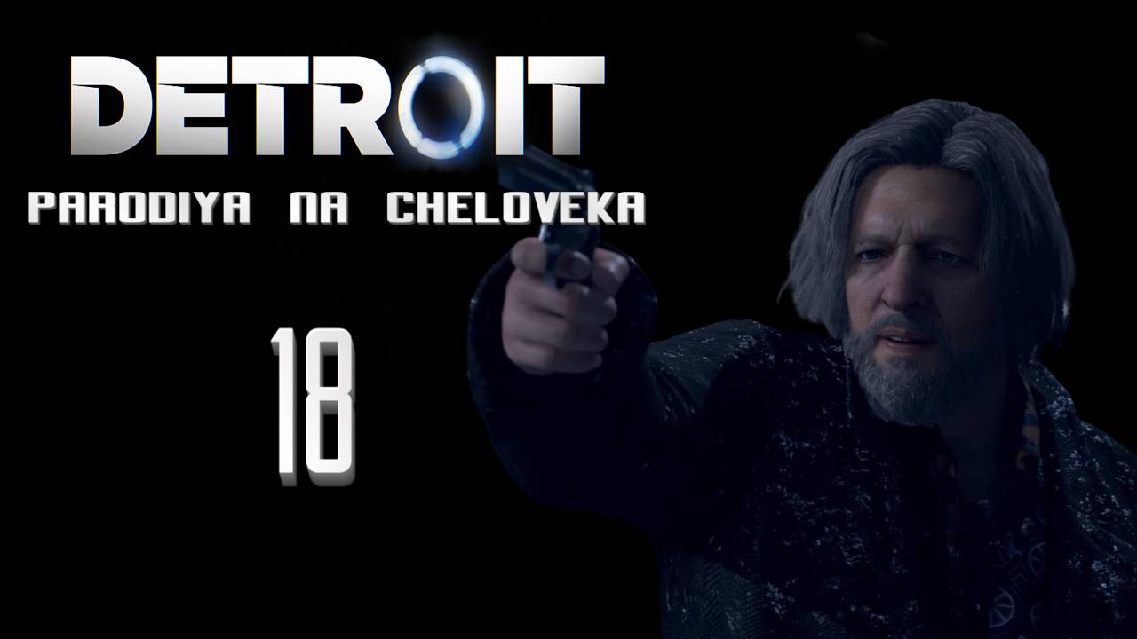 Детройт: Пародия на человека, Угарное прохождение #18 - Хэнк снова чудит