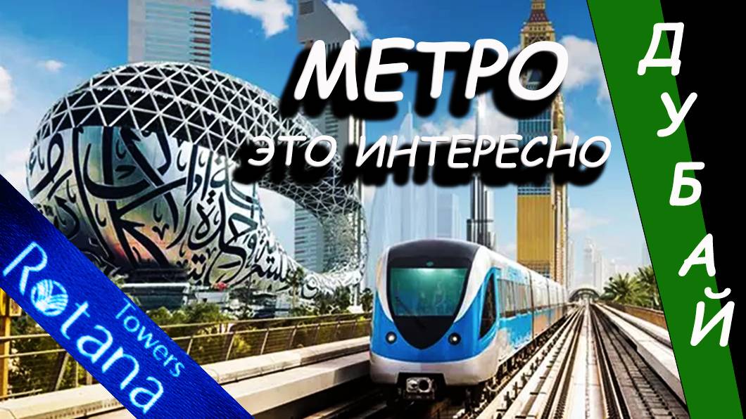 Дубай. МЕТРО - это интересно.