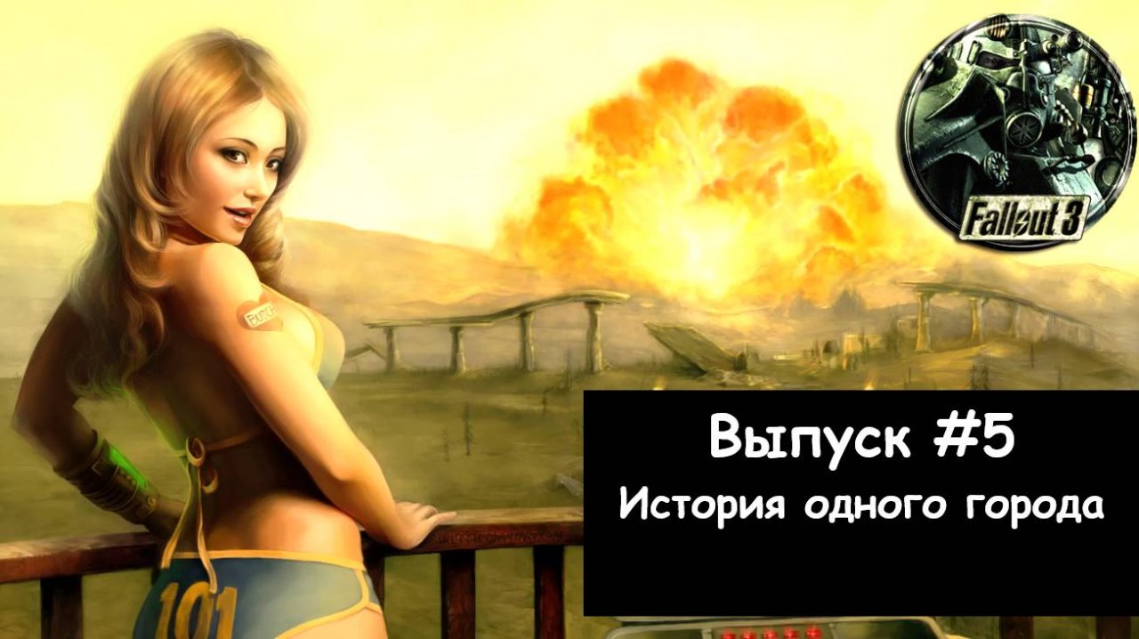 Прохождение Fallout 3: Выпуск #5 - История одного города