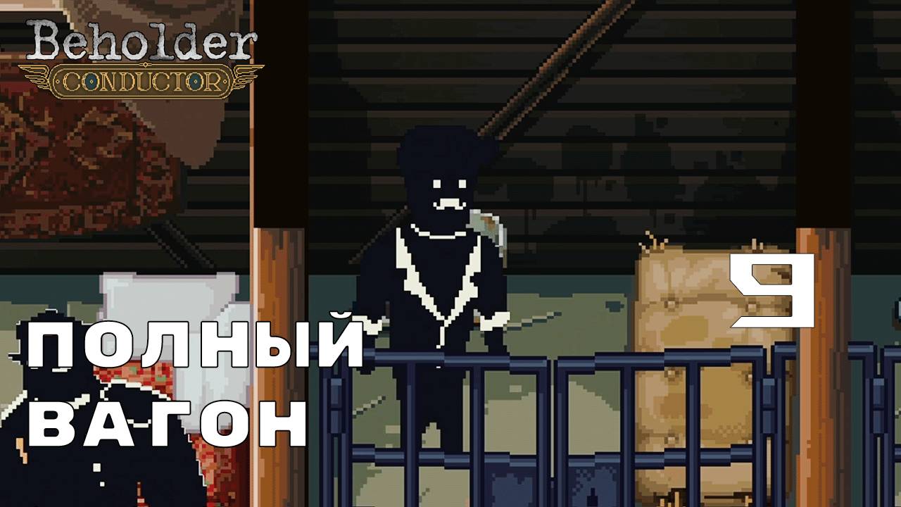 МИНИМУМ ДОНОСОВ ► Beholder: Conductor № 9