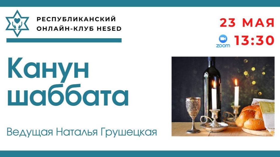 Канун Шаббата. Ведущая Наталья Грушецкая 23.05.2025