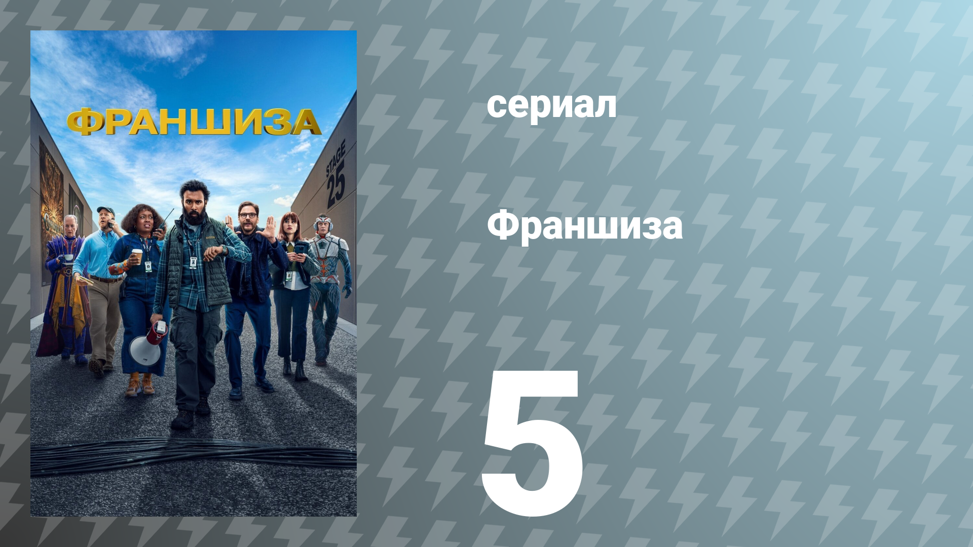 Франшиза 5 серия «Сцена 16: Больничная сцена Эрика» (сериал, 2024)