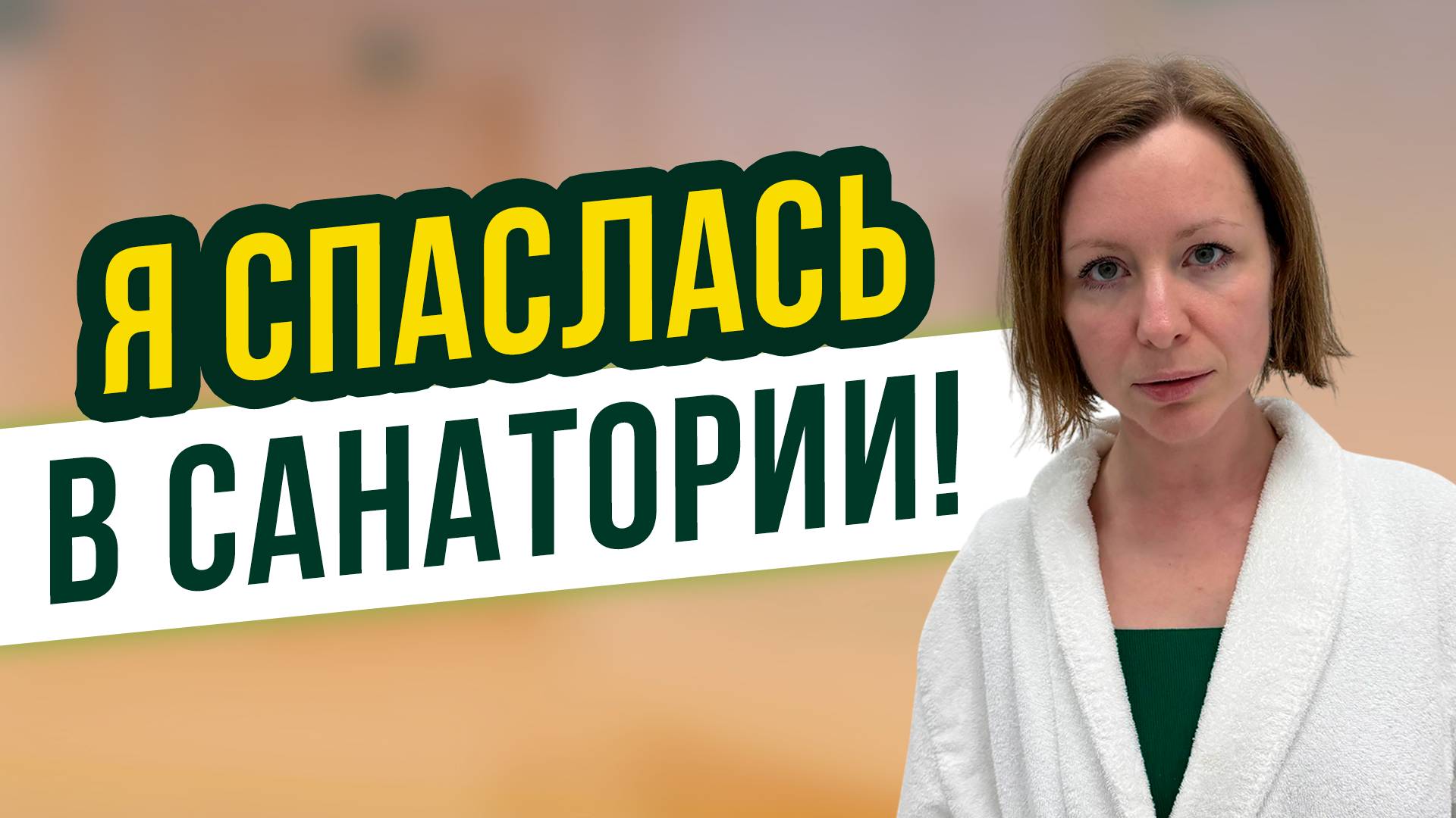 Санаторий с антистресс-программой — как я вернулась к жизни за неделю