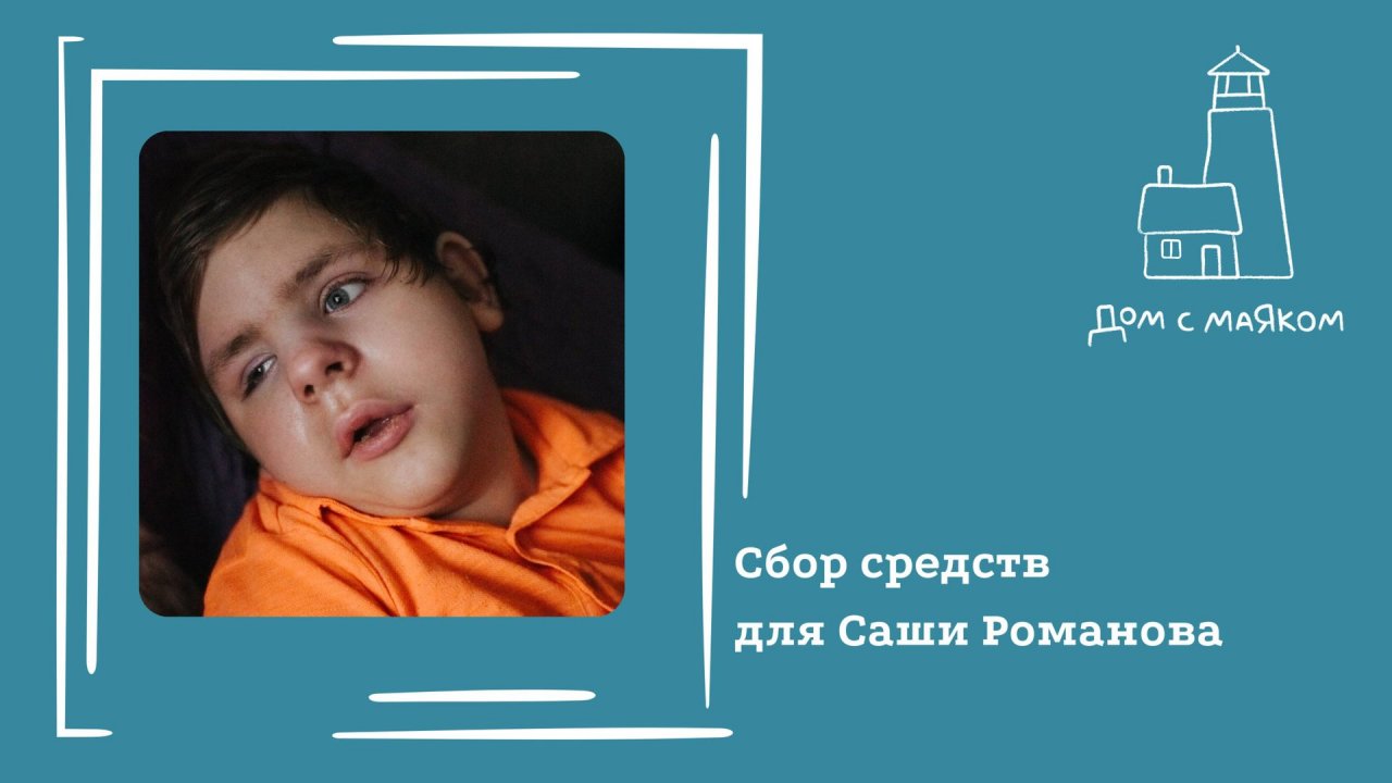 Открываем сбор средств для Александра Романова