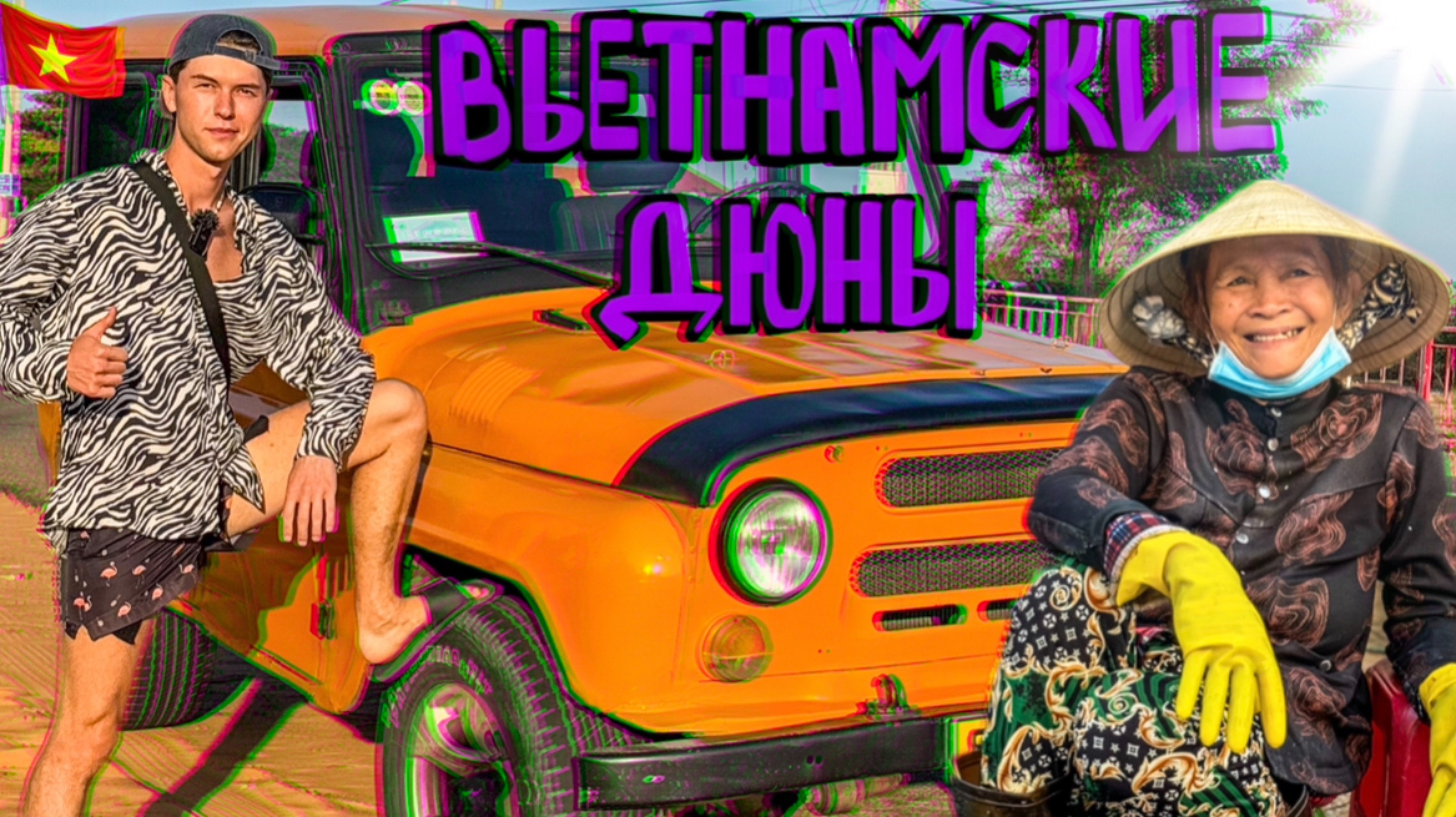 Самые красивые места Муйине. Настоящая Вьетнамская пустыня. Вьетнам не перестаёт удивлять.