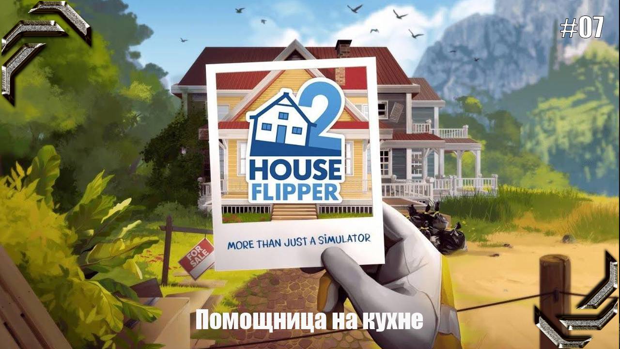 House Flipper 2➤Прохождение #07➤ Помощница на кухне