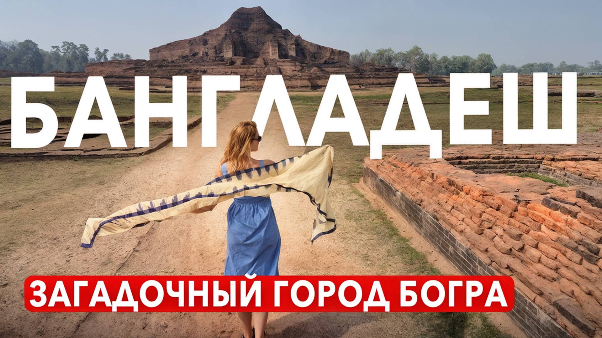 БАНГЛАДЕШ. Что не показывают другие блогеры? Загадочный город БОГРА. Пробуем уличную еду в Бангладеш