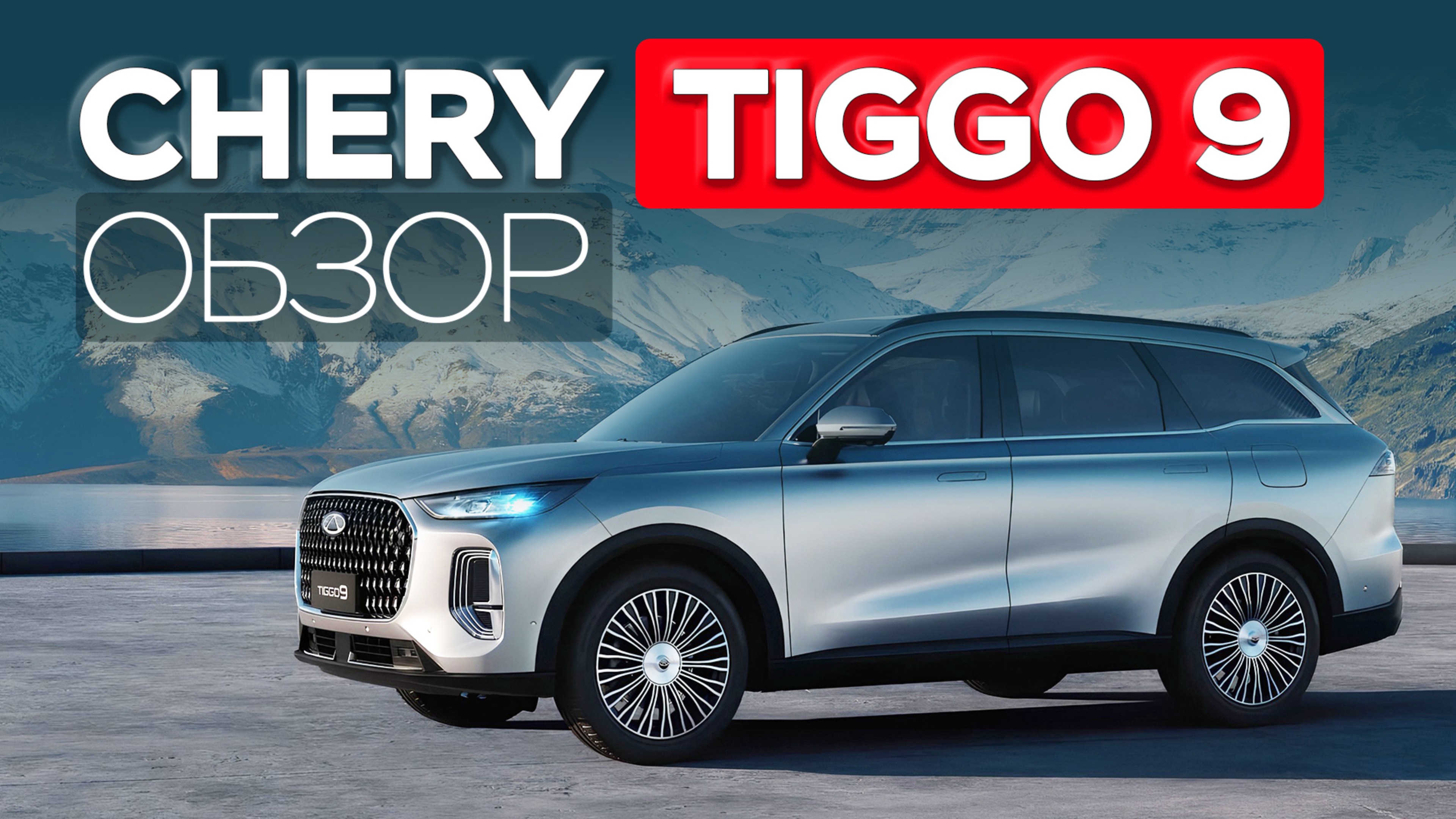 CHERY TIGGO 9 — когда размер имеет значение.