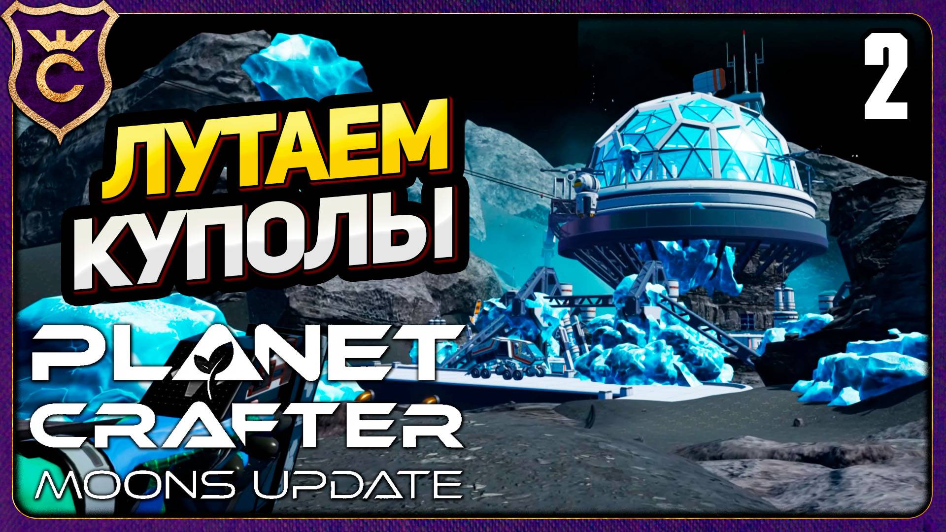 ИССЛЕДОВАНИЕ ЛУННЫХ КУПОЛОВ! 2 The Planet Crafter Moons Update