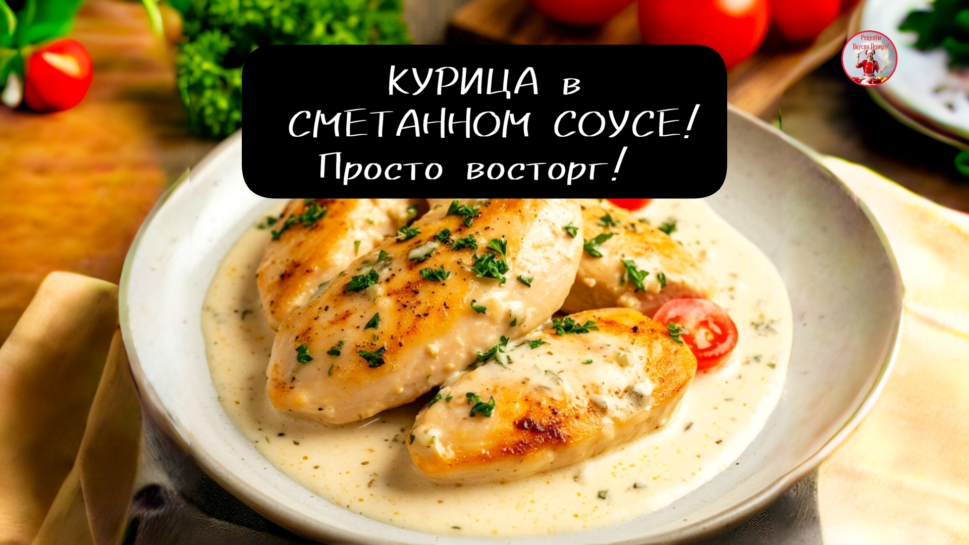 Очень вкусная КУРИЦА в сметанном соусе на сковороде!