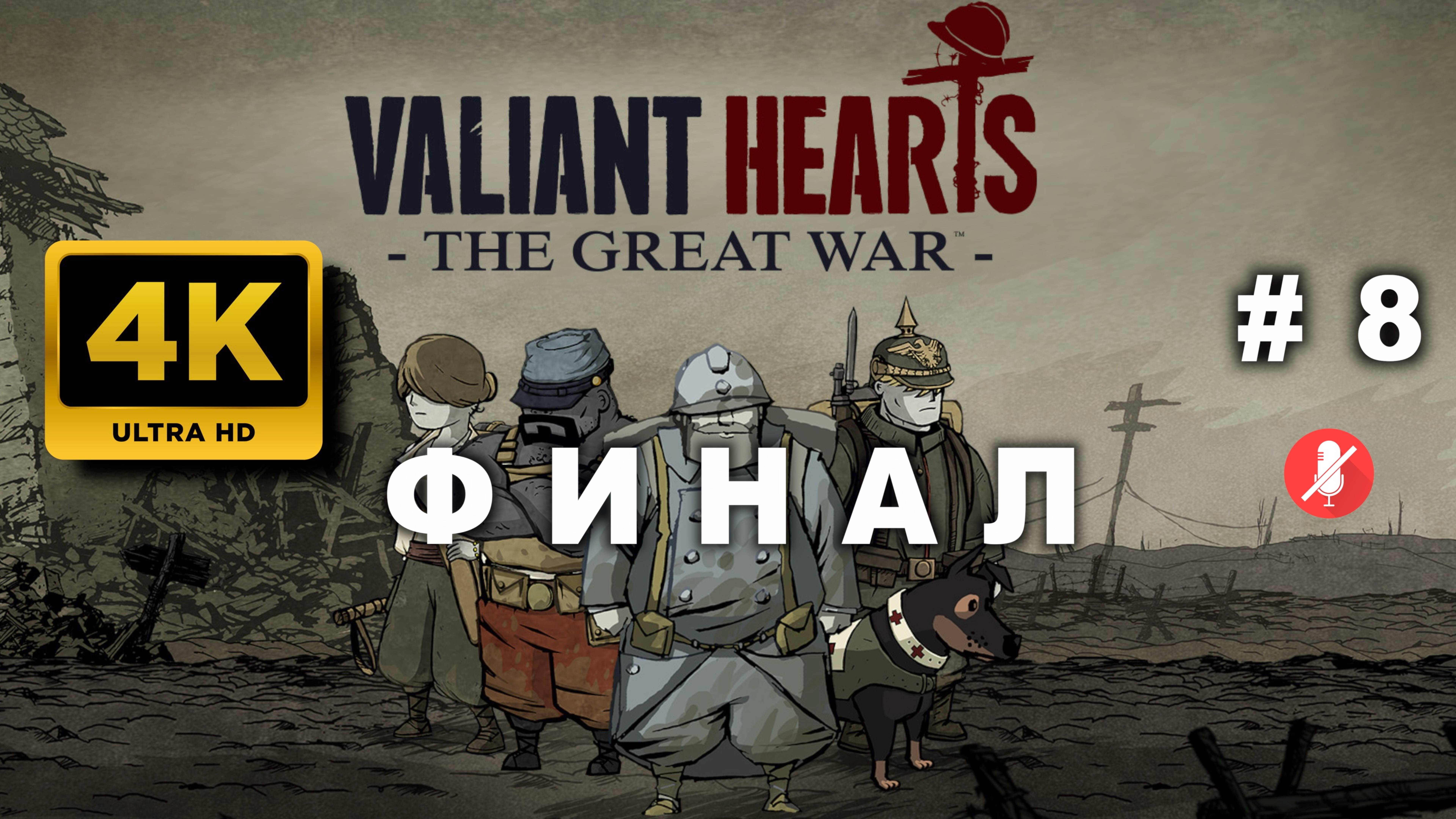 Valiant Hearts: The Great War прохождение часть 8 — Эмоциональное путешествие в мир Первой мировой