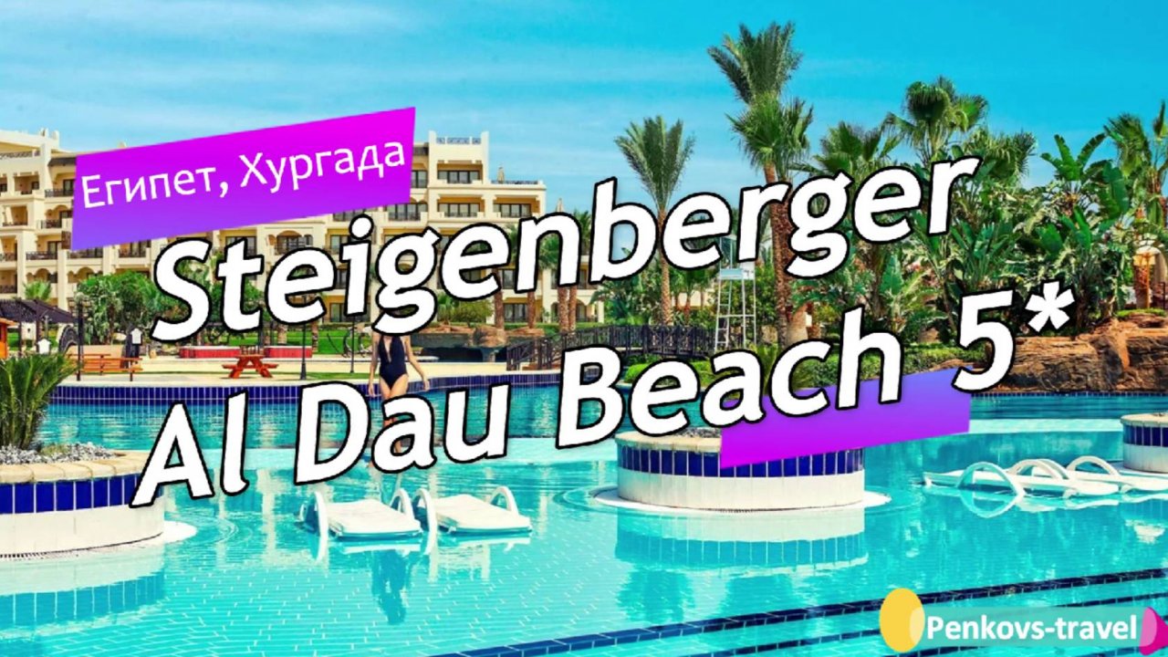 Обзор отеля Steigenberger Al Dau Beach 5* (Египет, Хургада)