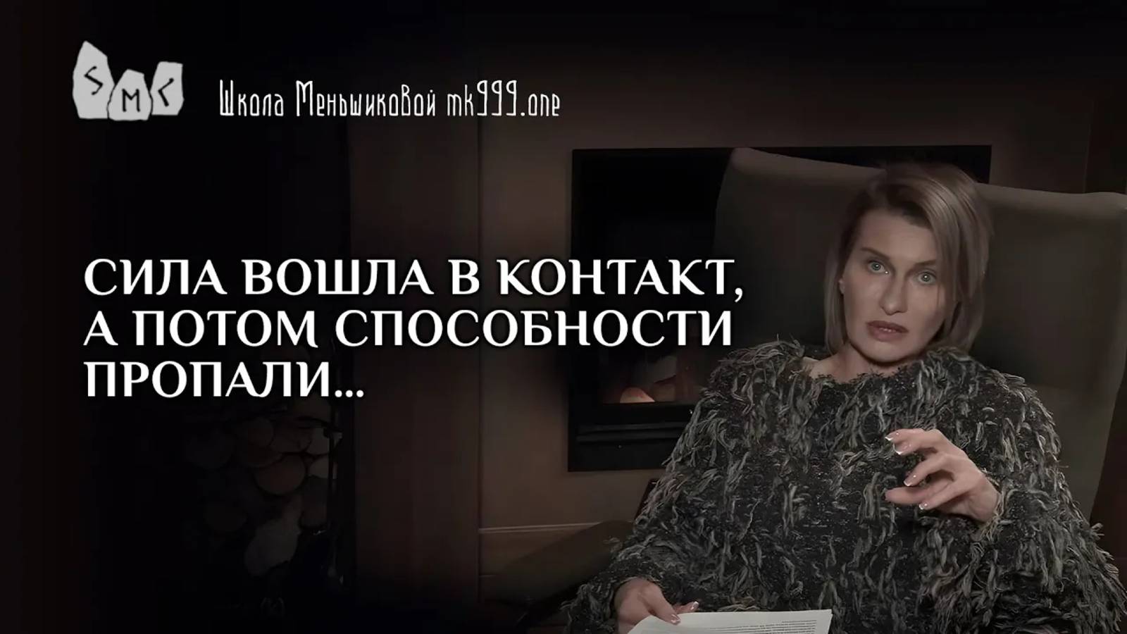 Сила вошла в контакт, а потом способности пропали…