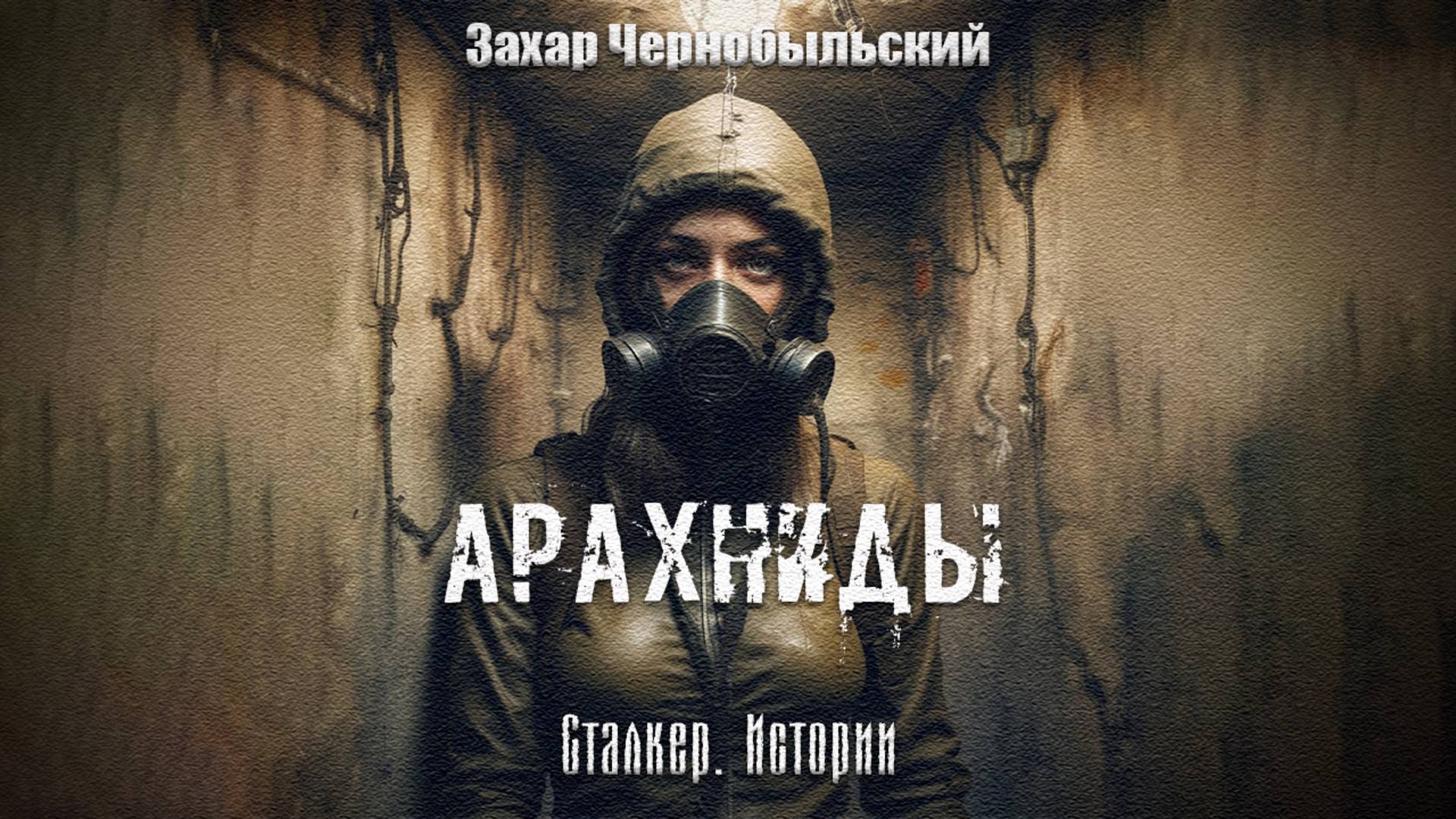 [Аудиокнига] Сталкер. Истории. Арахниды. Пролог. 16+