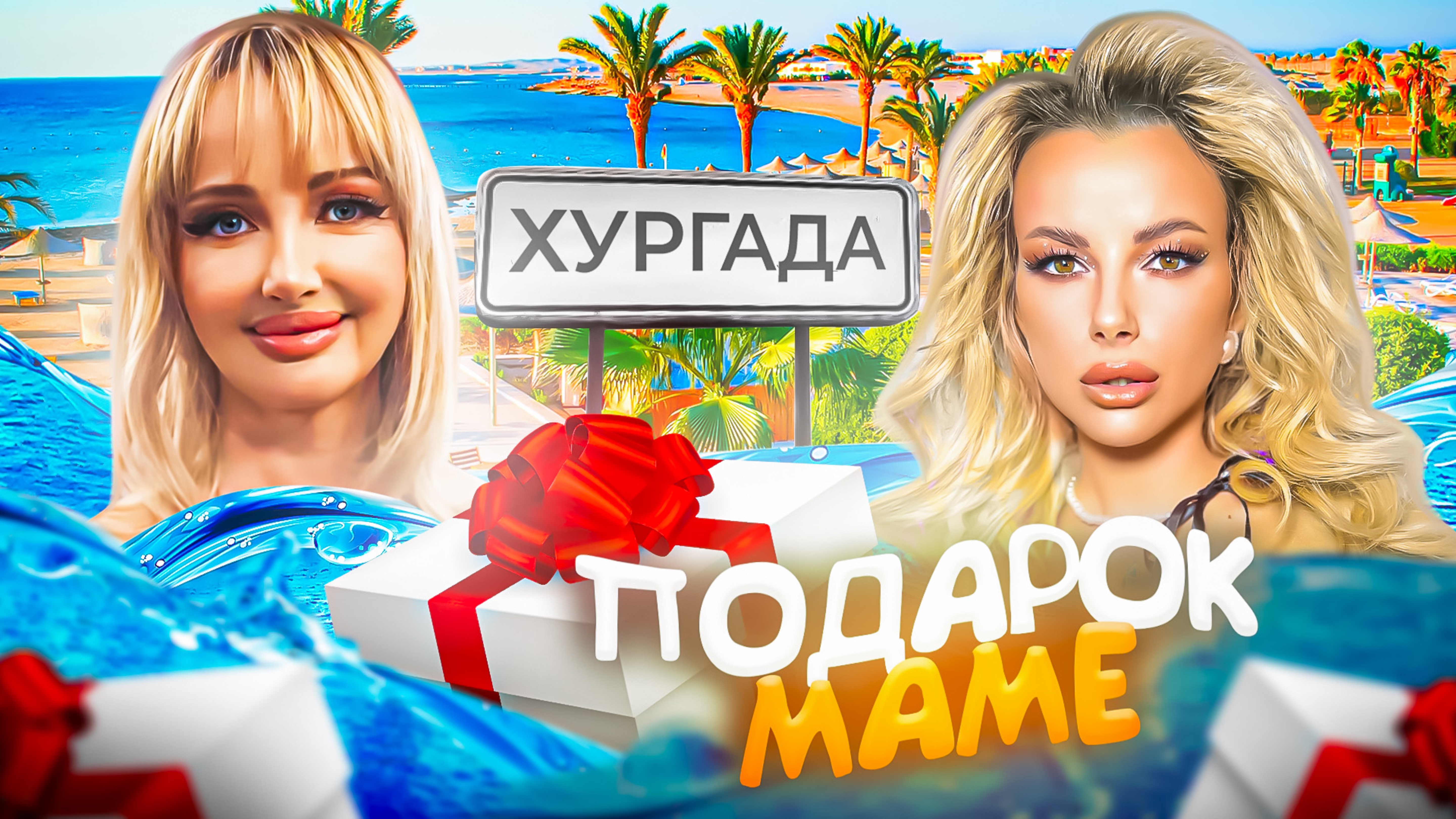 СЕКРЕТНЫЙ ПОДАРОК МАМЕ