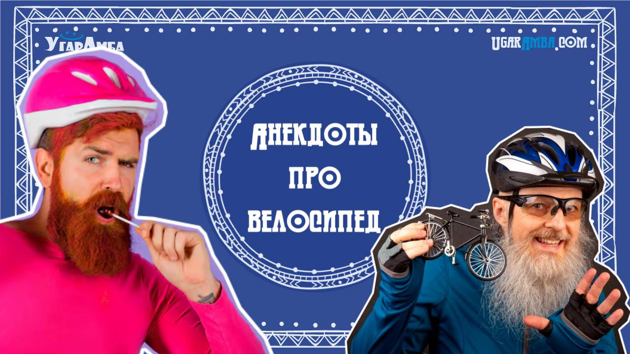 Анекдоты про велосипед, велосипедистов | Анекдоты в тему № 10