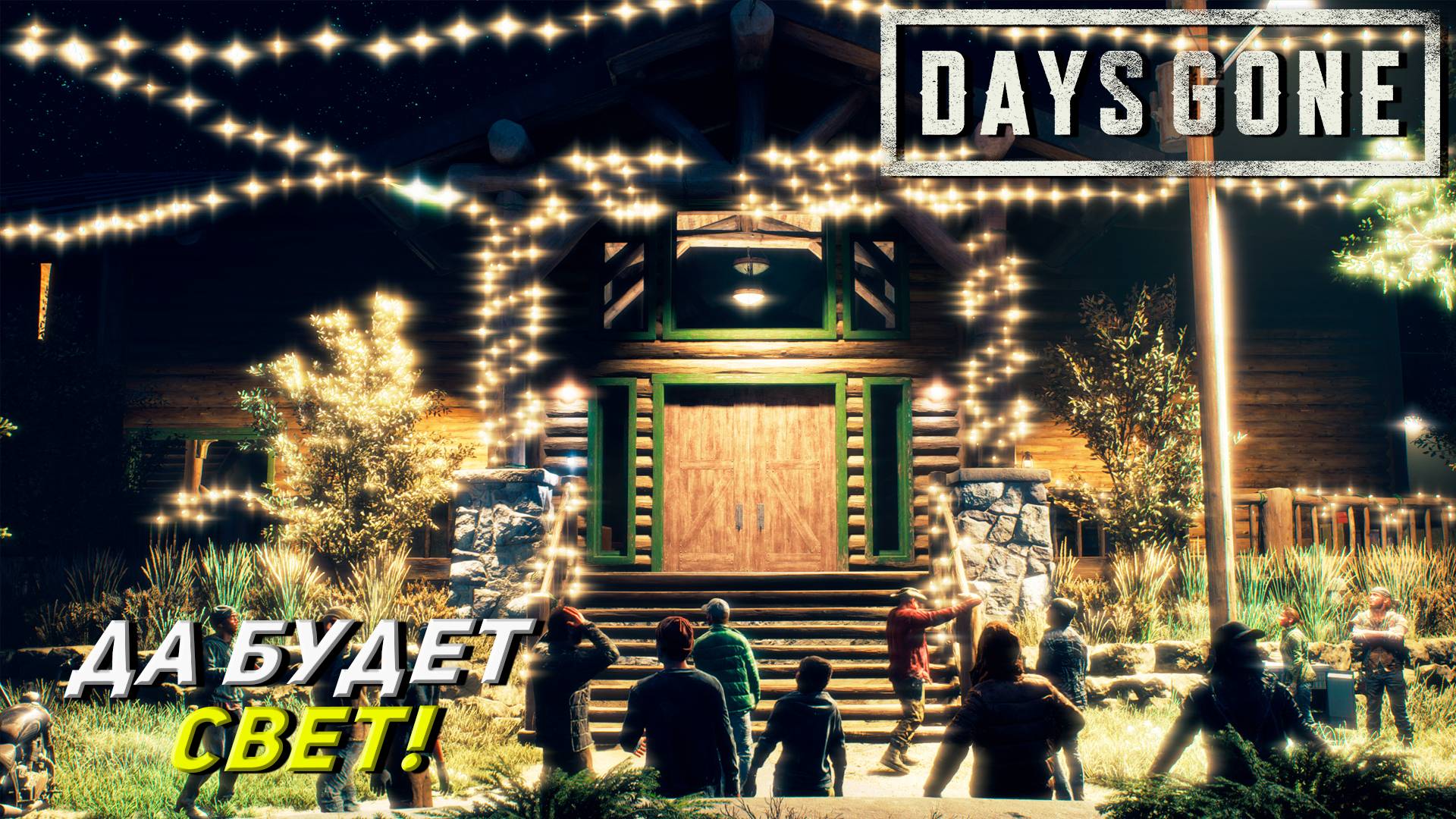 ДА БУДЕТ СВЕТ! ➤ Days Gone #19