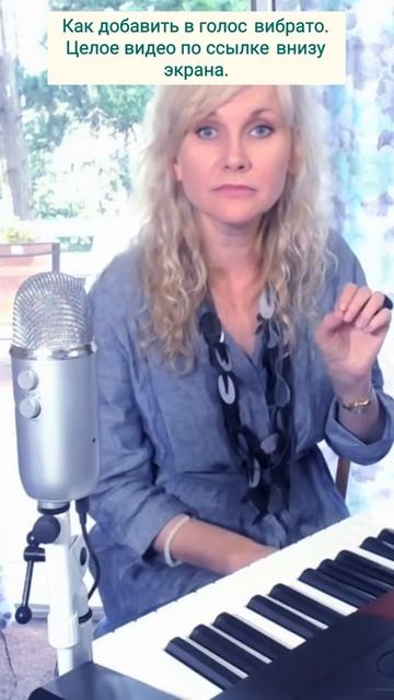 Как добавить вибрато в вокал #урокивокалаонлайн