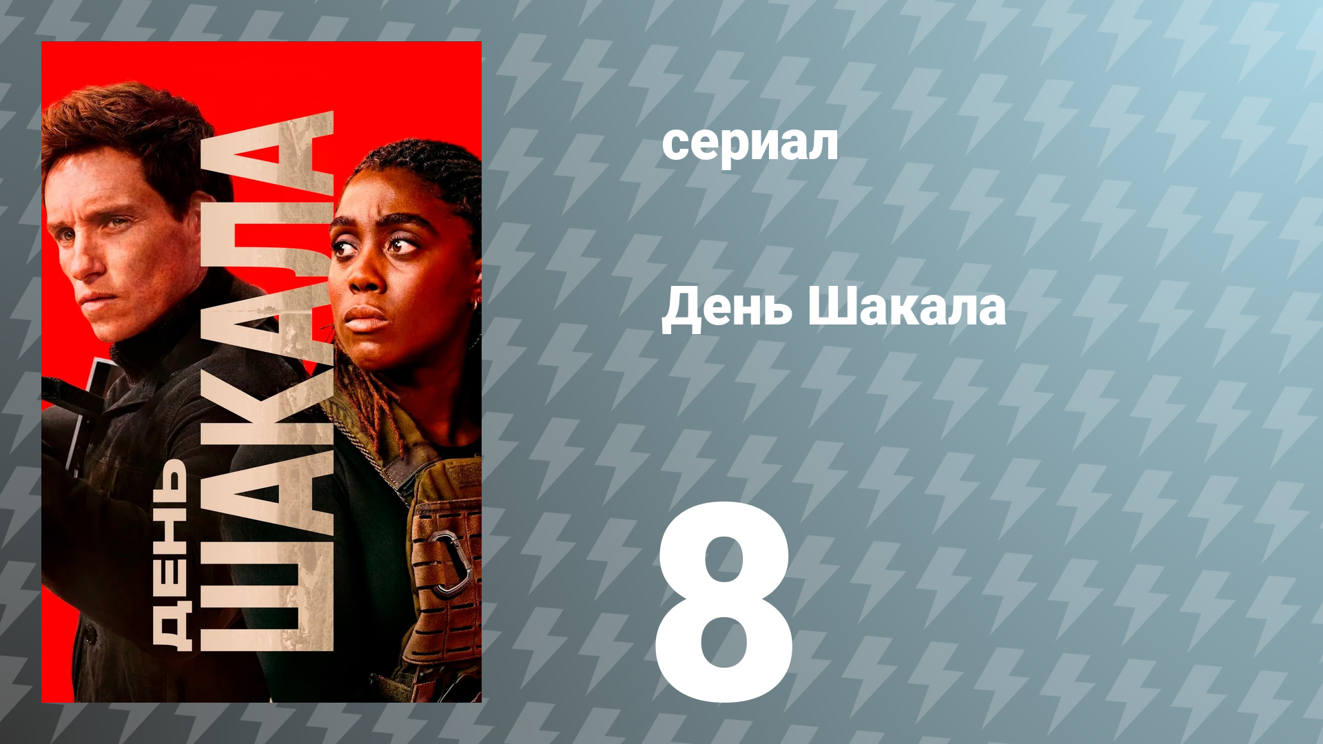 День Шакала 1 сезон 8 серия (сериал, 2024)