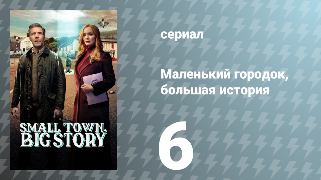 Маленький городок, большая история 1 сезон 6 серия «Человек из…» (сериал, 2025)