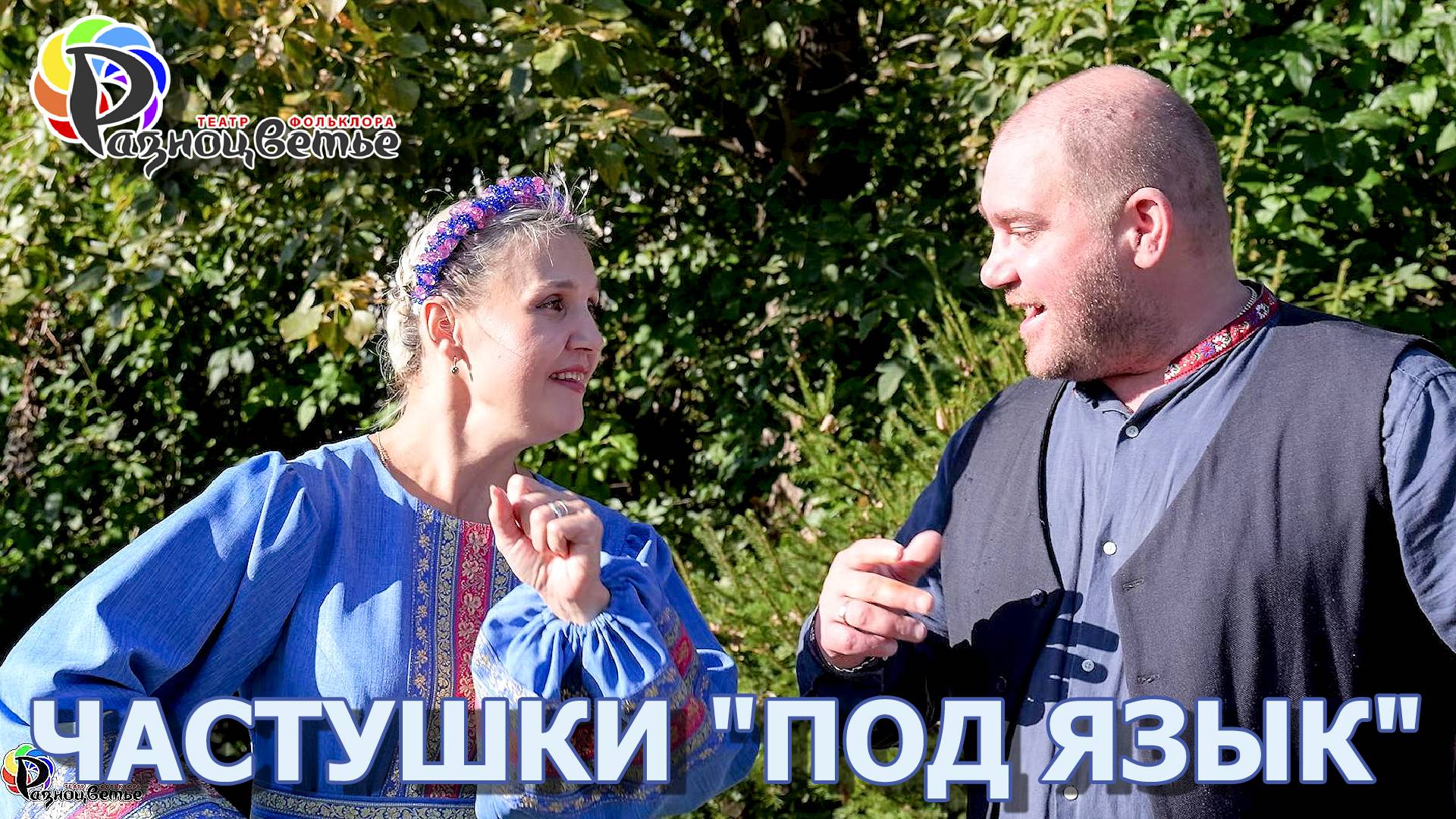 «Частушки под язык»