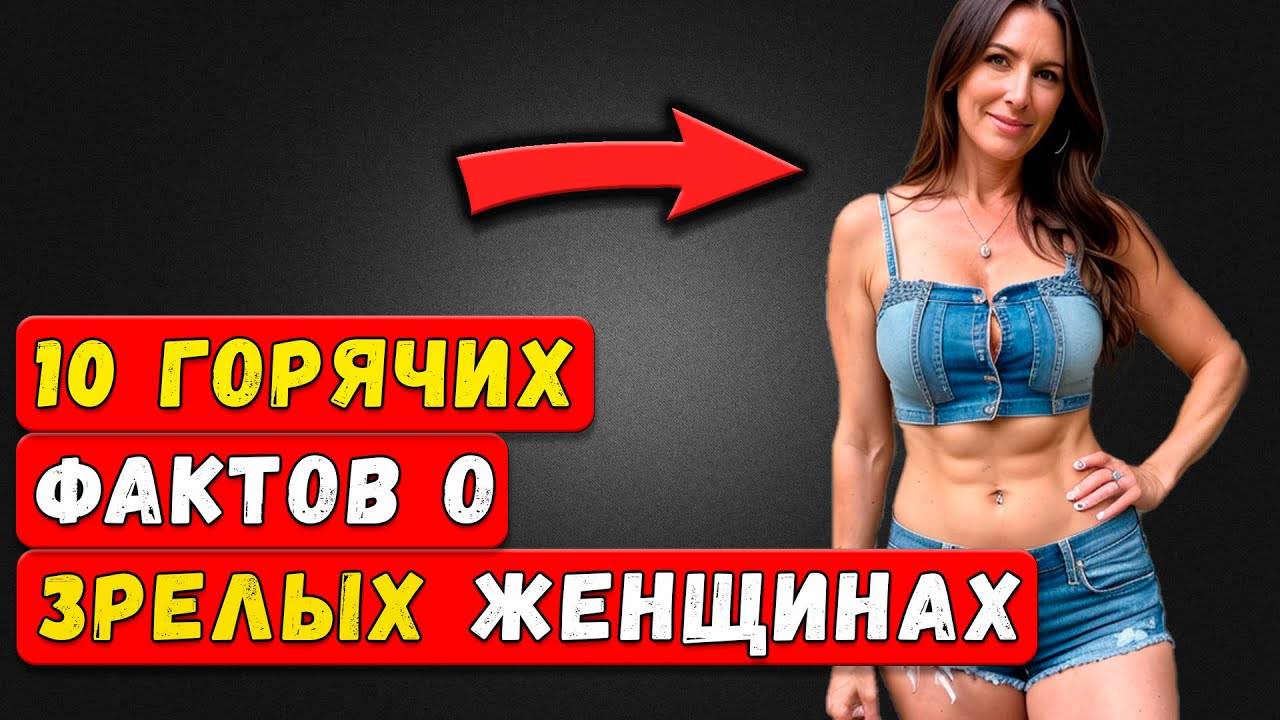 Пикантные тайны ЗРЕЛЫХ ДАМ: Почему их страсть сильнее, чем у молодежи