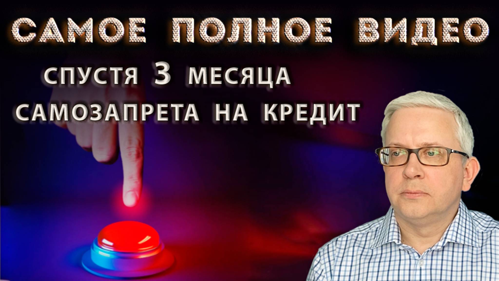 11 млн поставили самозапрет на кредит: что НЕ надо было делать, а что надо. Как исправить ошибки