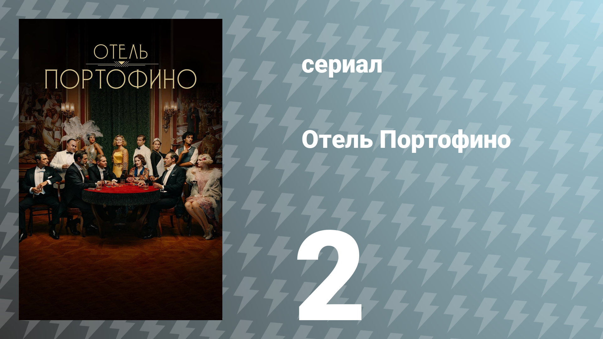 Отель Портофино 1 сезон 2 серия «Уроки» (сериал, 2022)