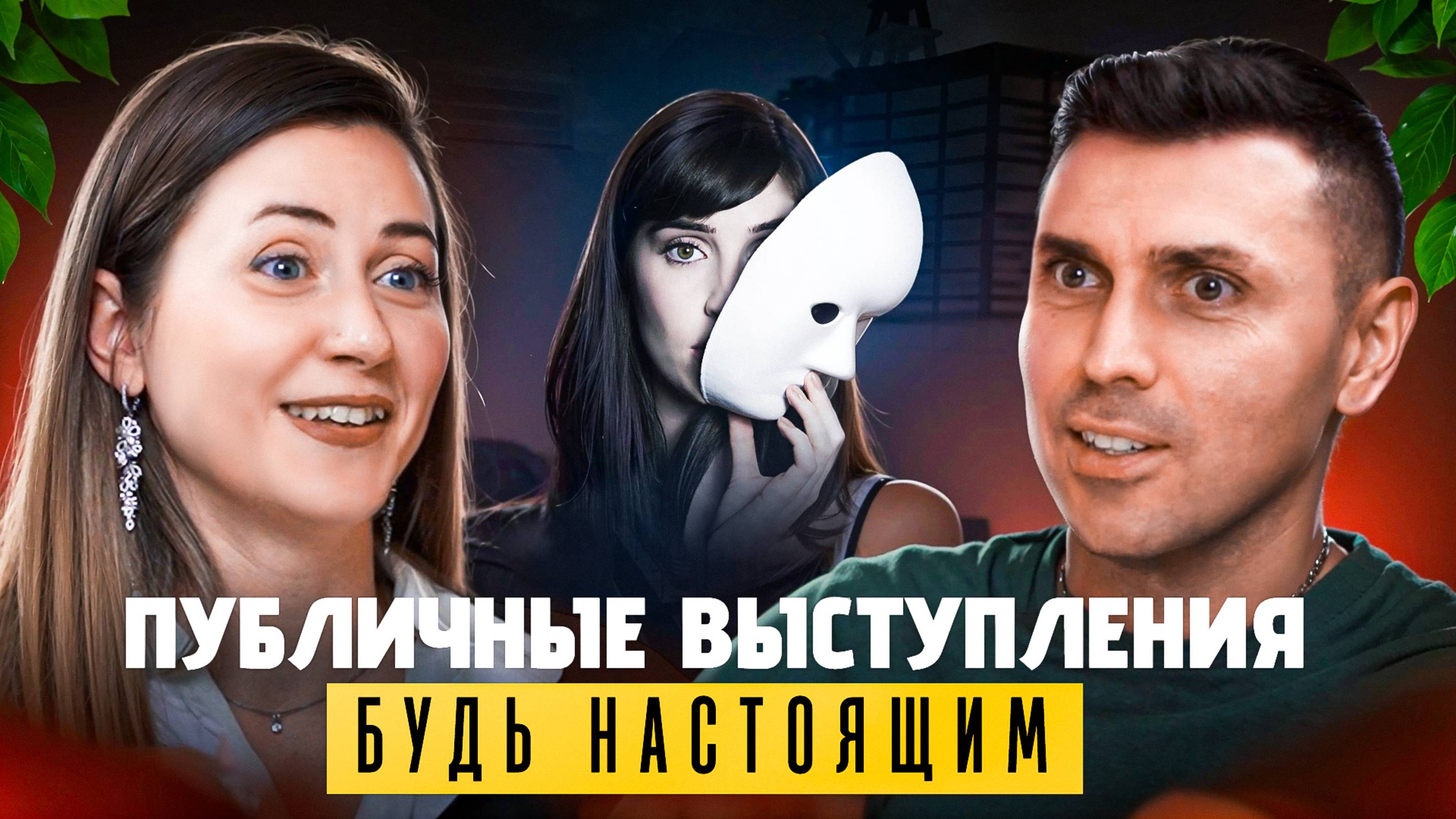 Твоя суперсила — быть собой! Анастасия Шевелёва о естественности. Интересные люди