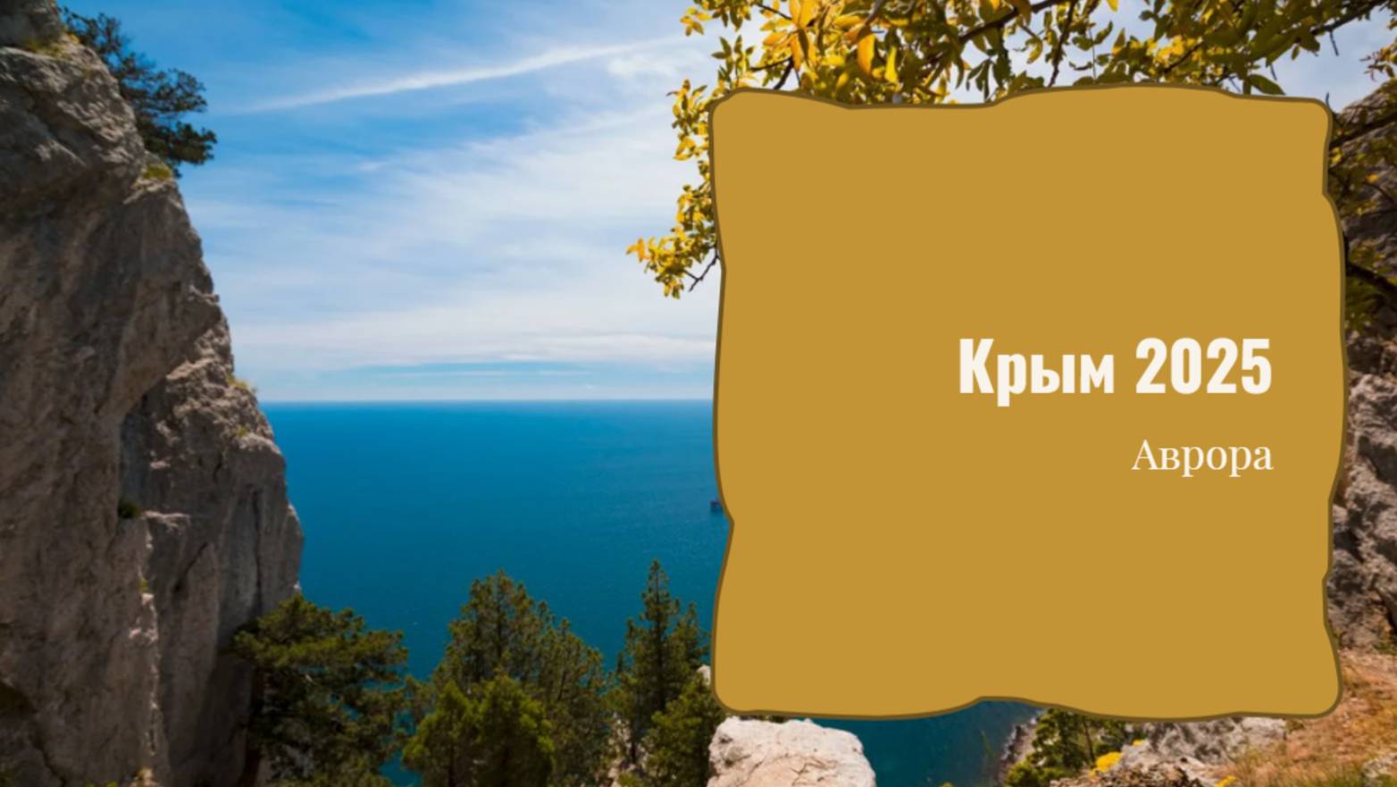 #Аврора #гадание Крым 2025