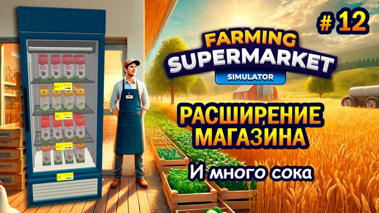 РАСШИРЕНИЕ МАГАЗИНА | И много сока ӏ Farming & Supermarket Simulator #12