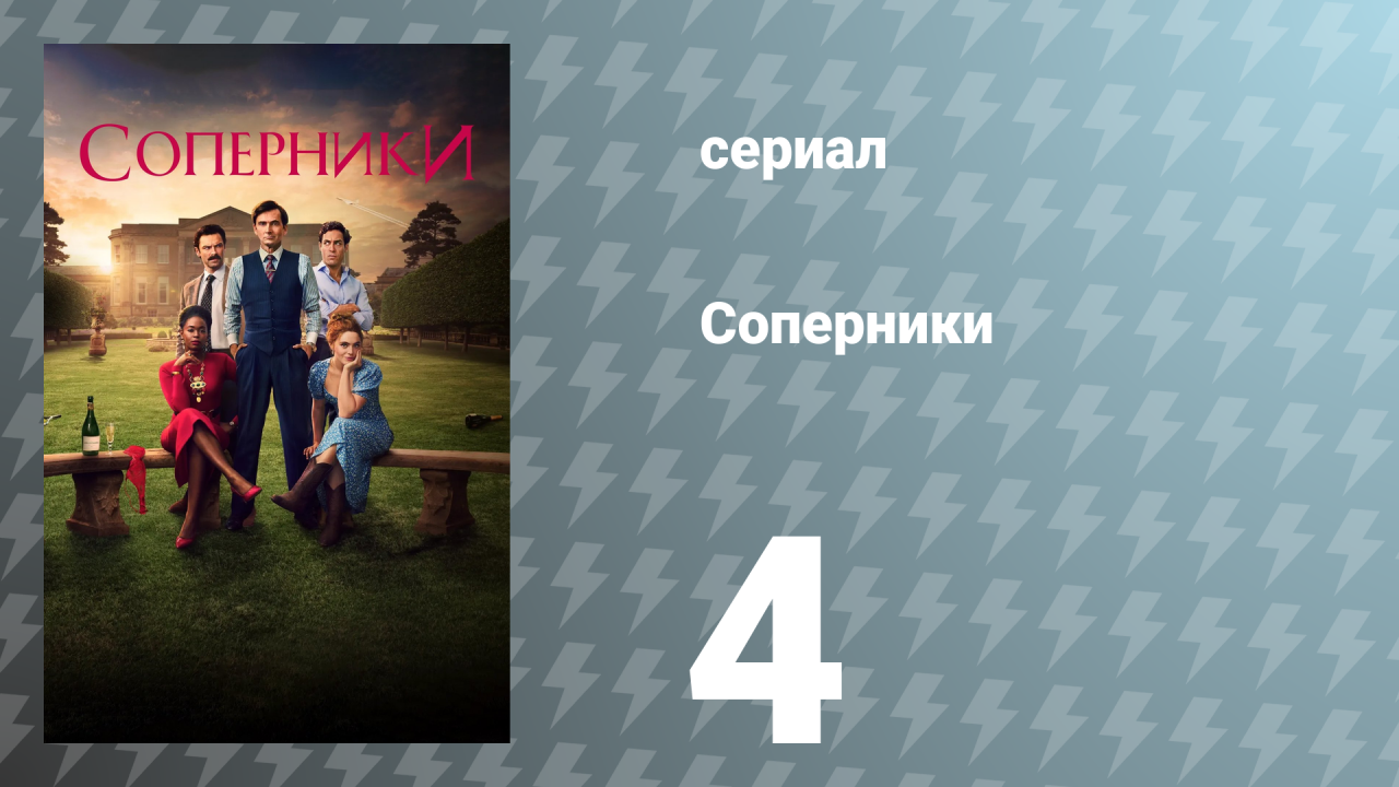 Соперники 1 сезон 4 серия (сериал, 2024)