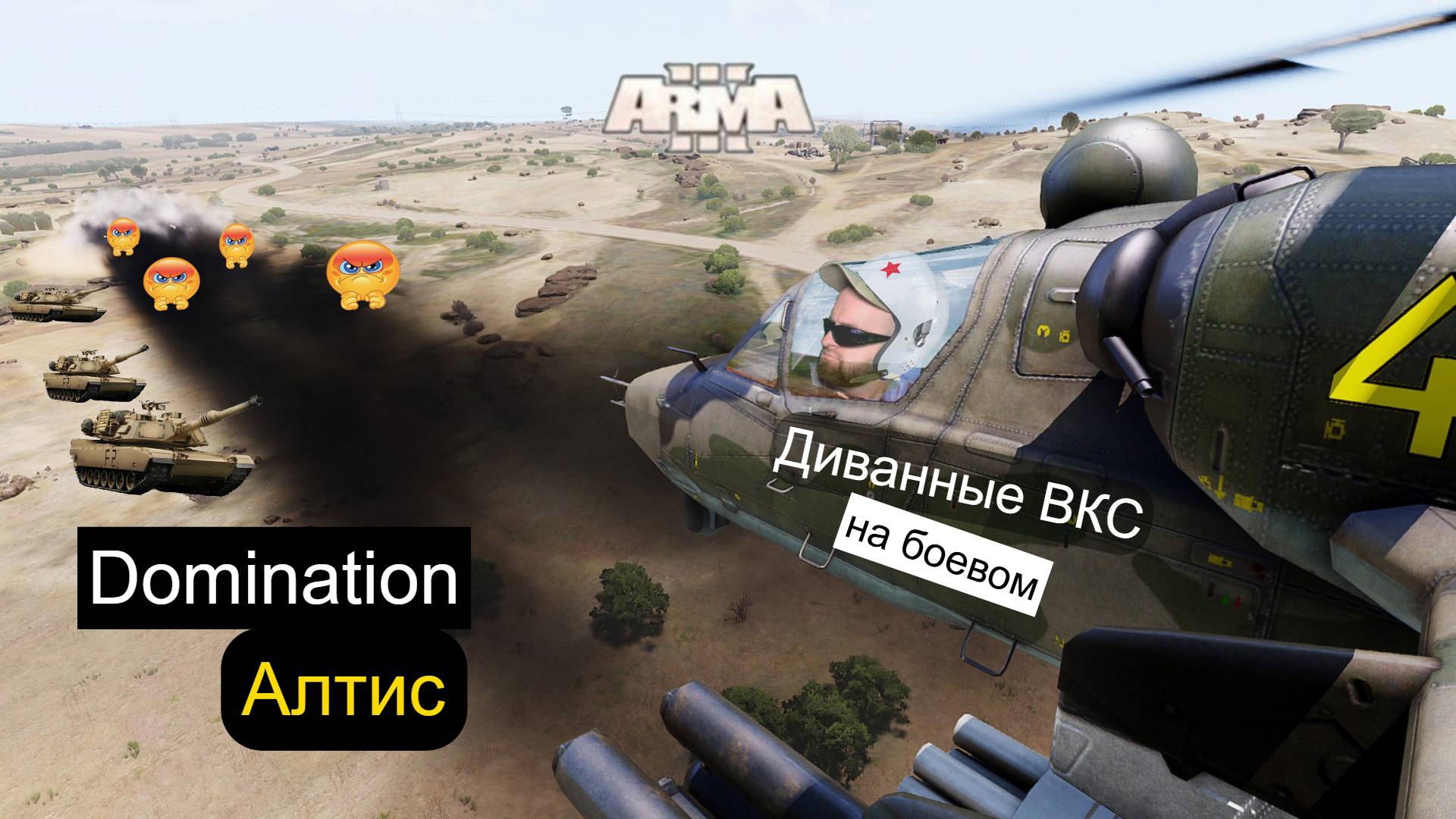 Arma 3. Domination 2025. Штурм.2. МЕГА СТРИМ.БПЛА.авиация.танки.миномёты
