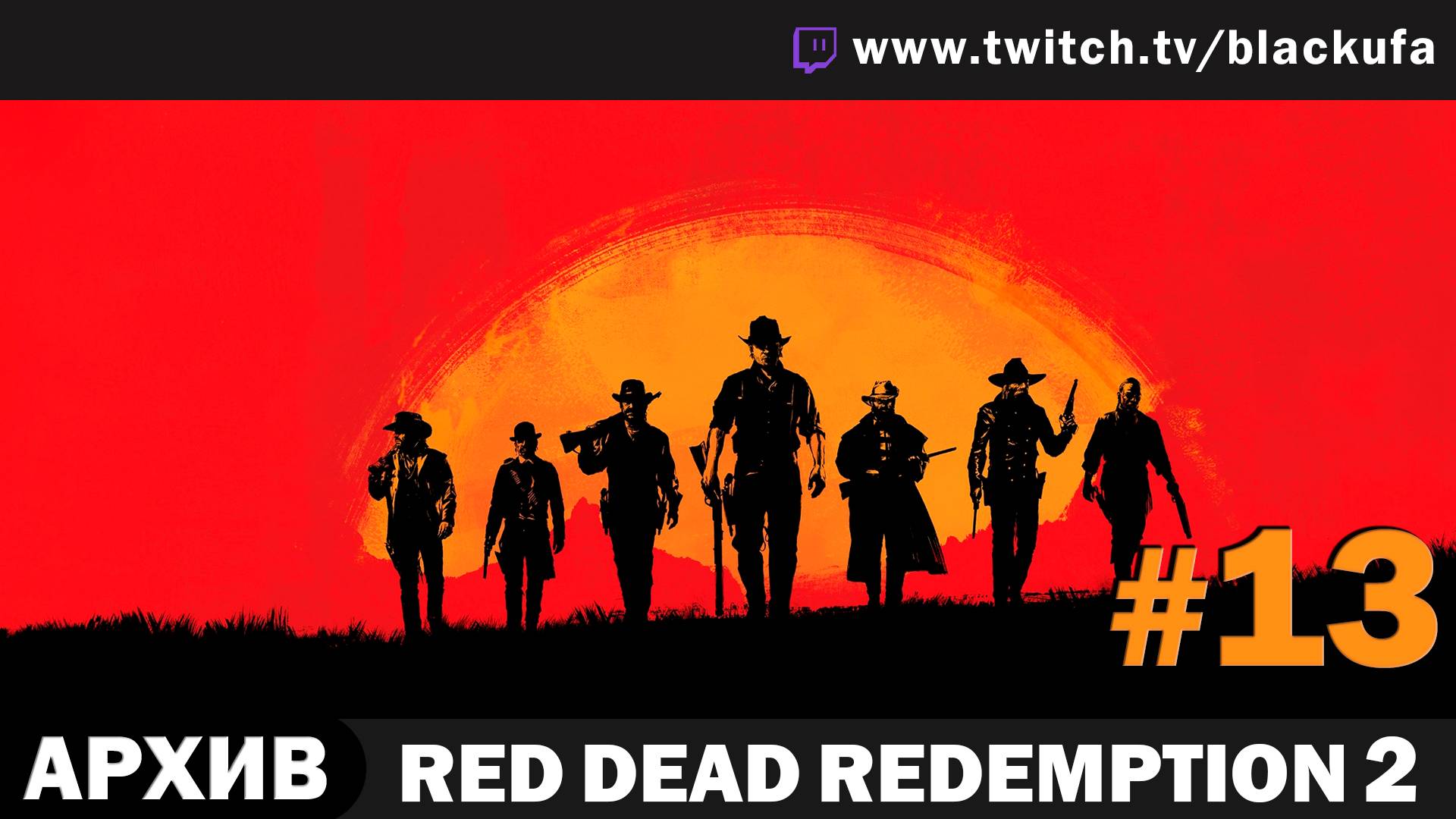 Red Dead Redemption 2 #13. Стрим восьмой - Спасение Джека ФИНАЛ [АРХИВ]