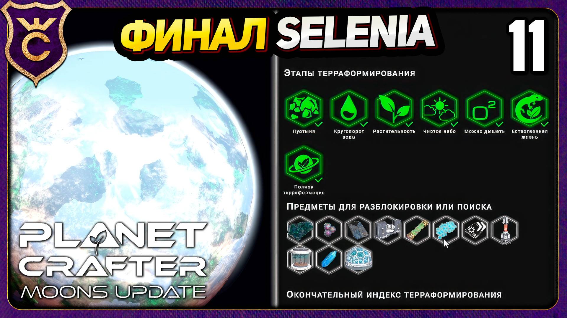 ФИНАЛ SELENIA. ТОП 1 ПОДГОТОВКА К ОТЛЁТУ! 11 The Planet Crafter Moons Update