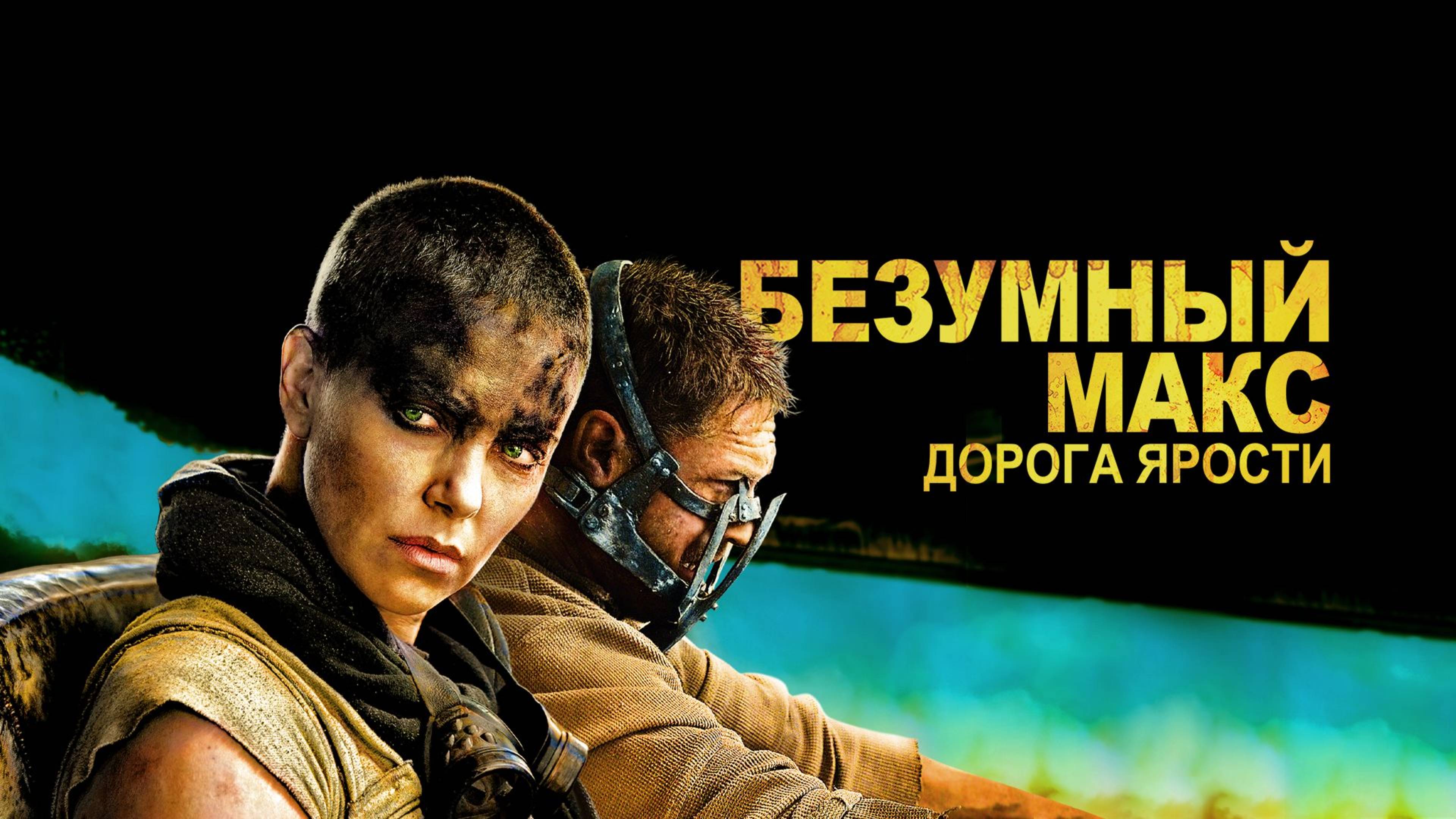 Безумный Макс: Дорога ярости (2015) / Mad Max: Fury Road