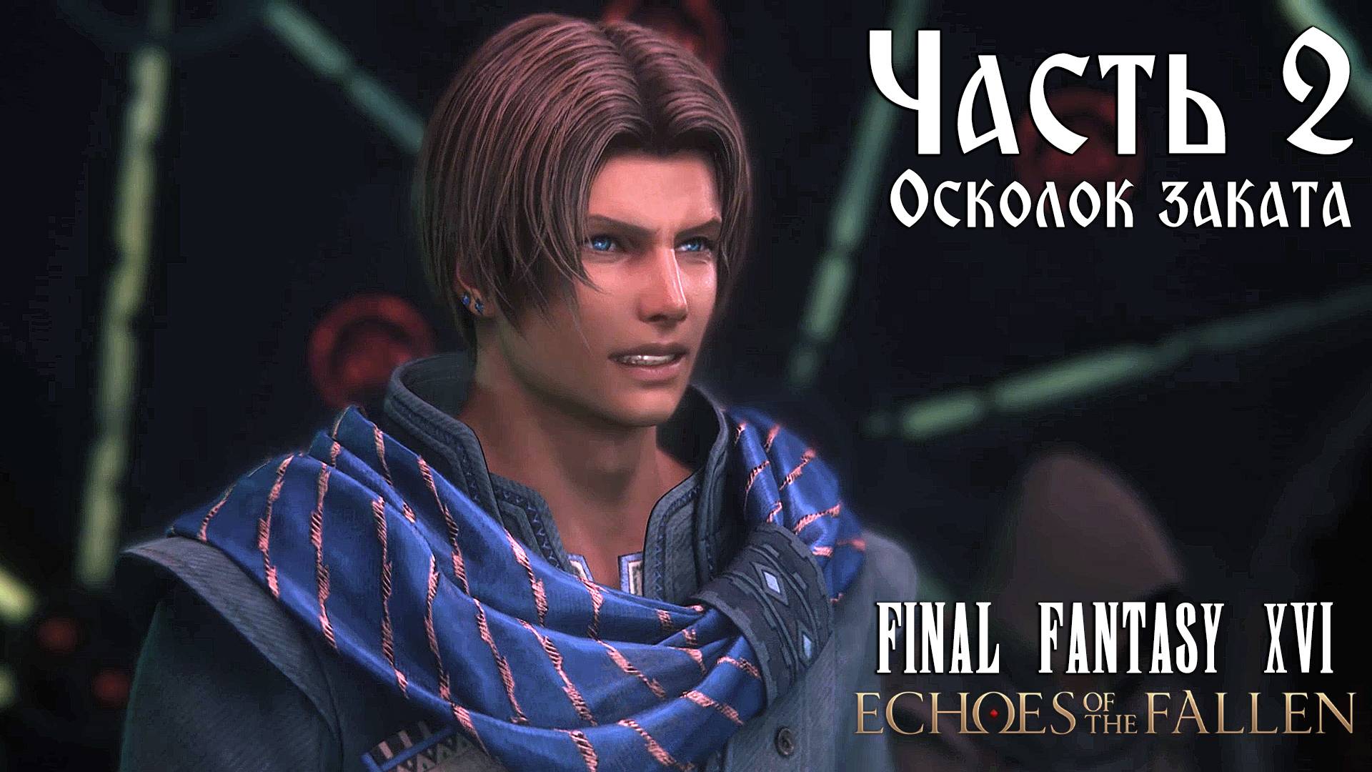 Прохождение Final Fantasy XVI: Echoes of the Fallen DLC — Часть 2 ➤ Осколок заката (Финал)