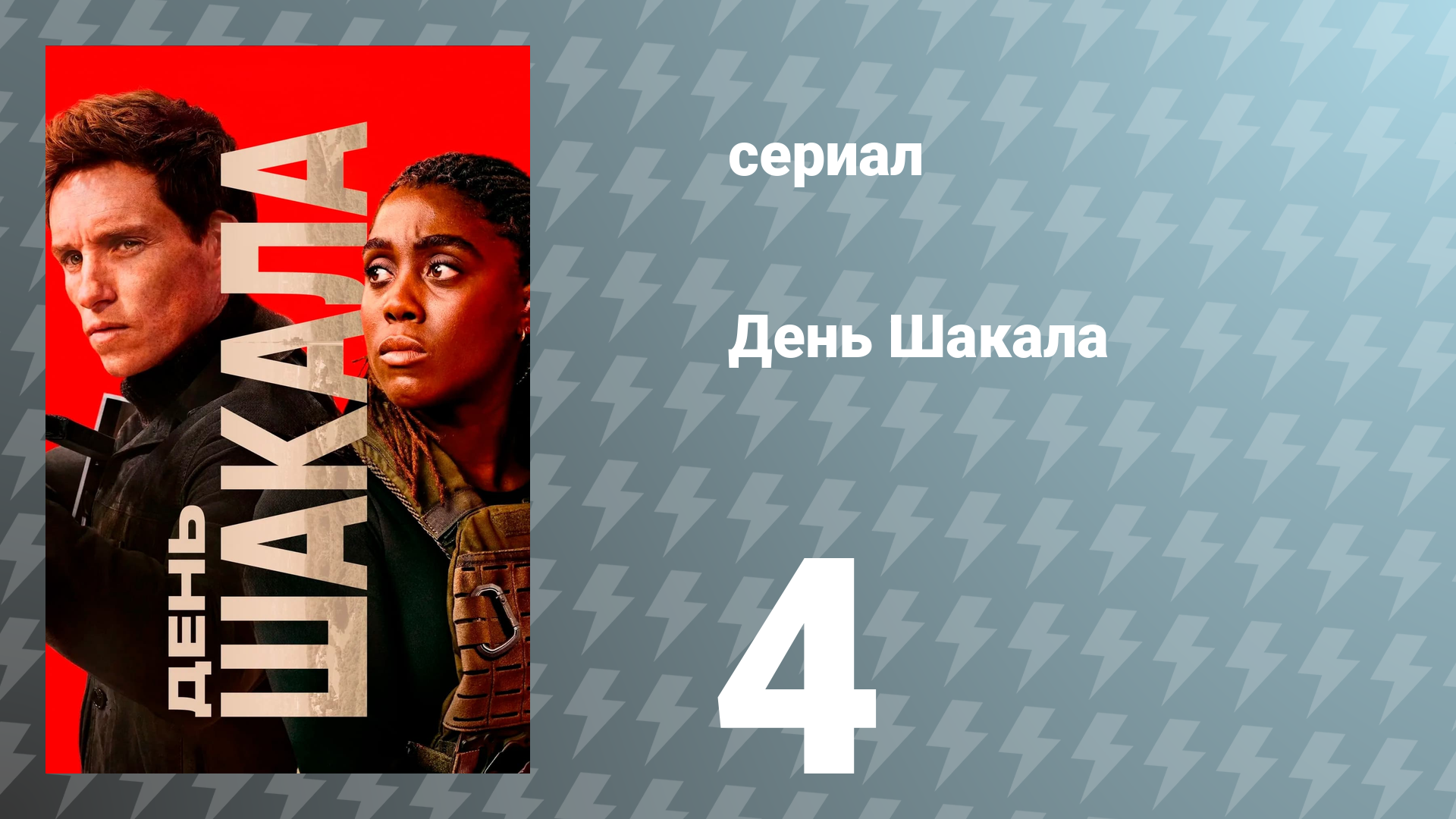 День Шакала 1 сезон 4 серия (сериал, 2024)
