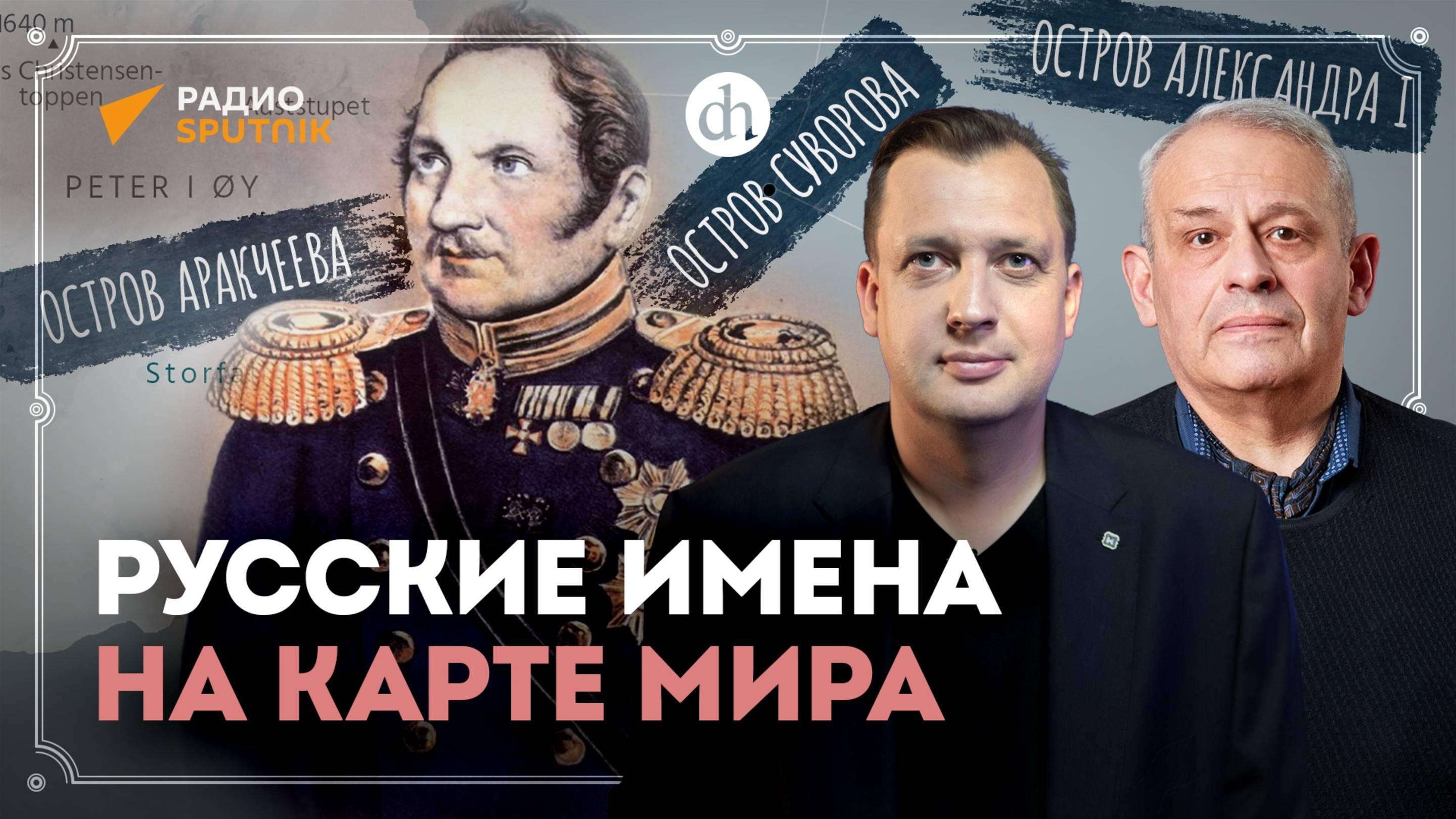 Русские имена на карте мира / Борис Кипнис и Егор Яковлев